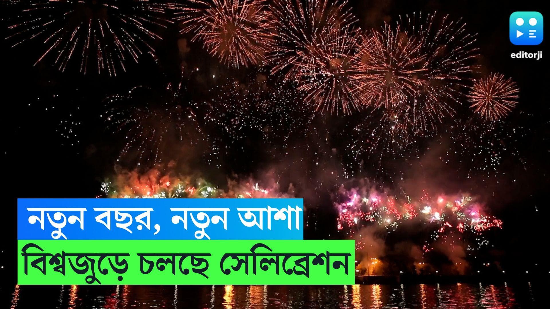 Happy New Year 2024: আজ ক্যালেন্ডারে পয়লা জানুয়ারি,২০২৪, নতুন শুরুর উদযাপনে গোটা বিশ্ব 