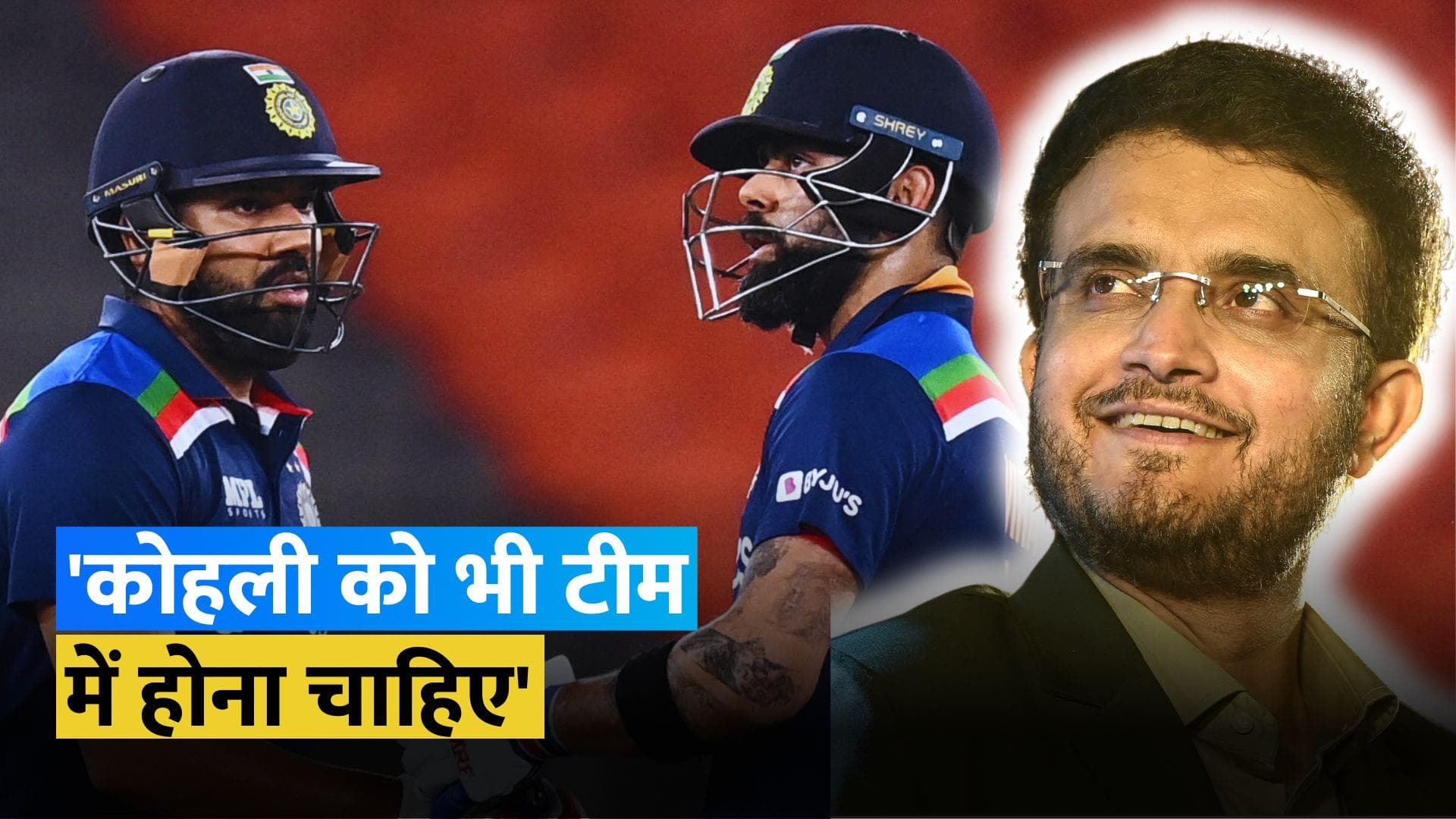 Sourav Ganguly ने रोहित शर्मा को T20 की कप्तानी दिए जाने का किया सपोर्ट, कोहली पर भी कही बड़ी बात 