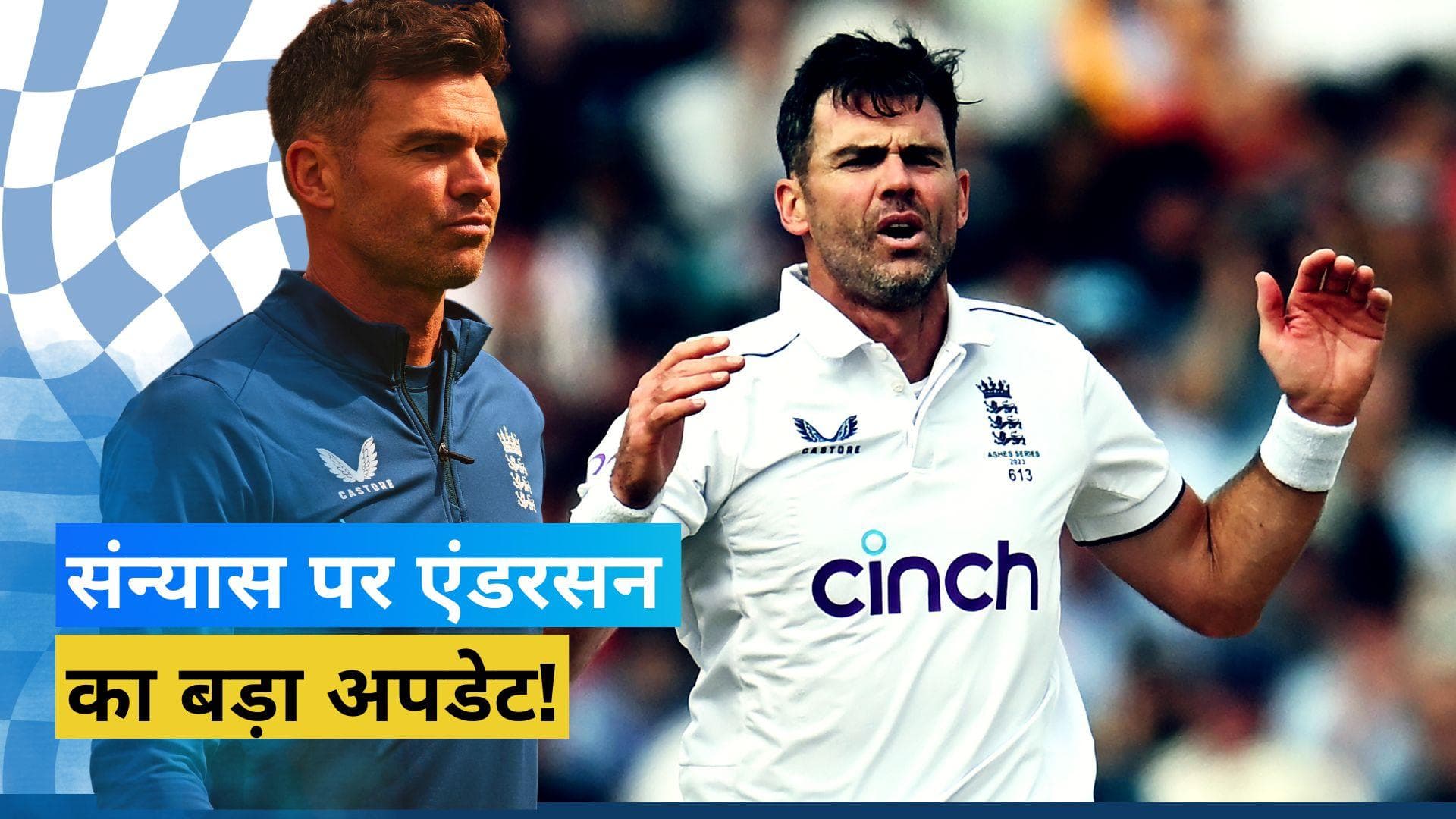 ENG vs AUS: क्या एशेज 2023 के बाद संन्यास लेंगे जेम्स एंडरसन? तेज गेंदबाज ने खुद किया खुलासा