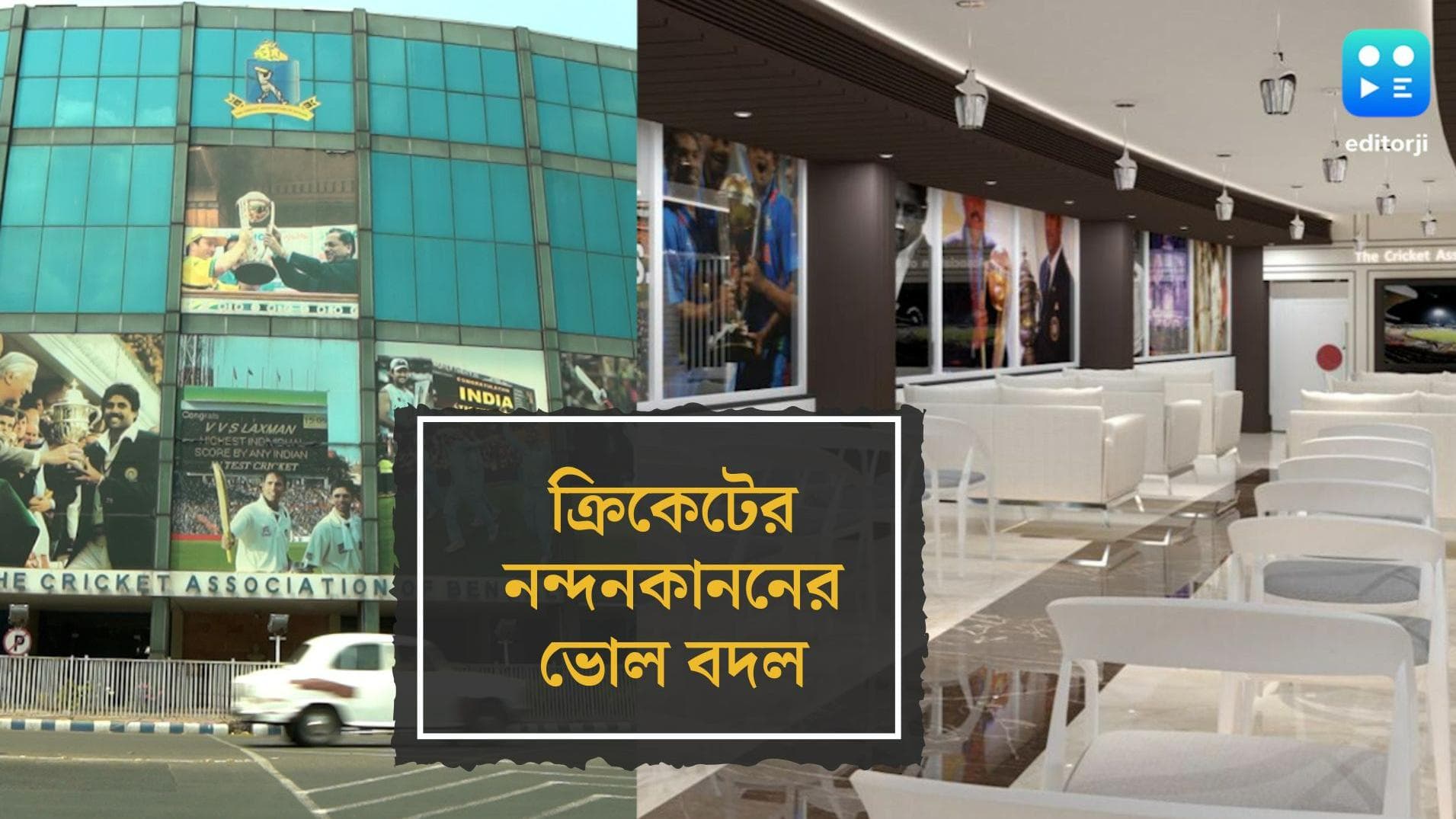  Eden Gardens makeover: ইডেনের মেকওভার! সাজঘর থেকে ক্লাব হাউজ, খোলনলচে বদলে যাচ্ছে ক্রিকেটের নন্দন কানন