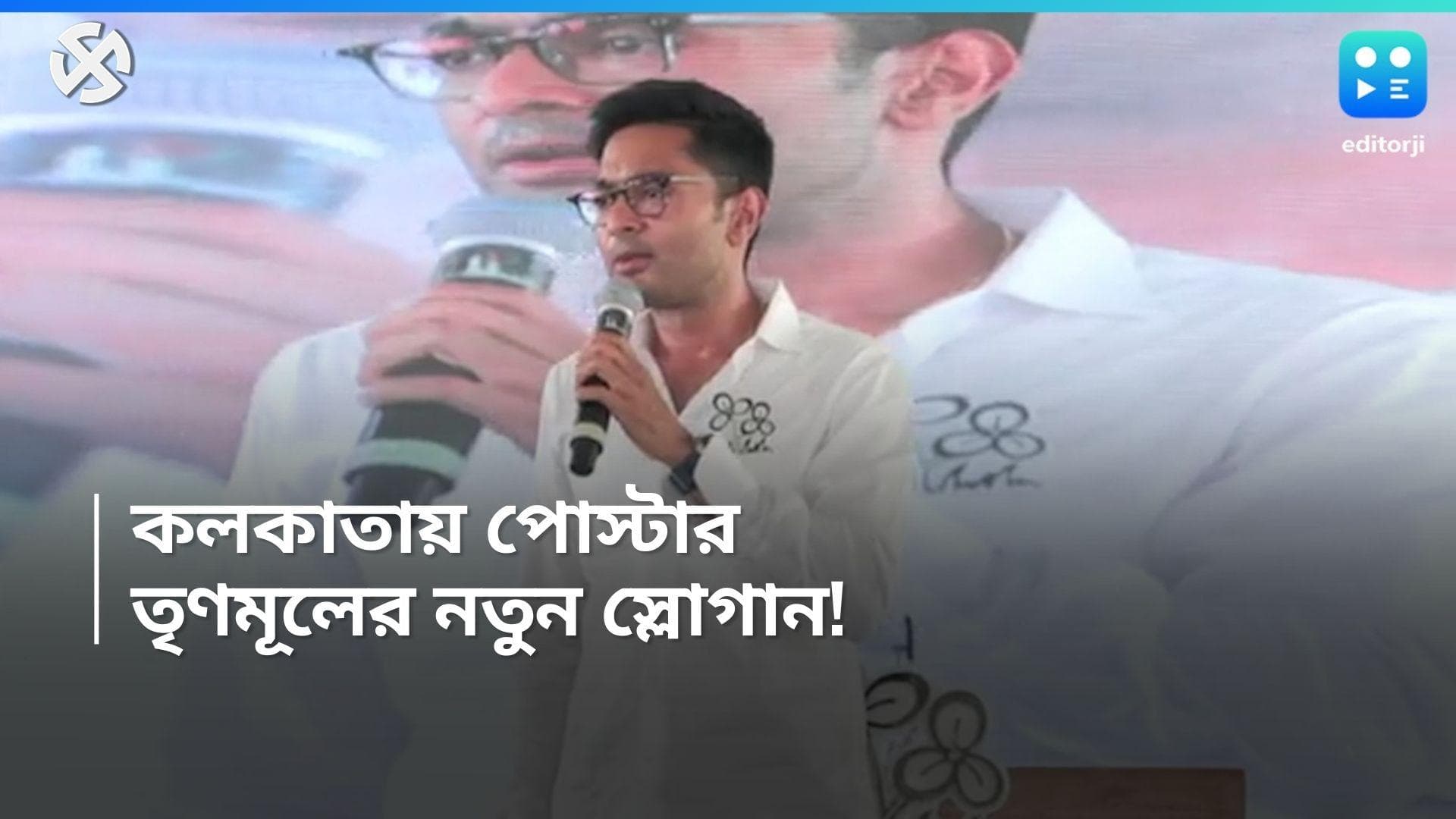 Abhishek Banerjee: তৃণমূলে নয়া স্লোগান? অভিষেক বন্দ্যোপাধ্যায়ের ছবি দেওয়া পোস্টার কলকাতায়, কী লেখা?