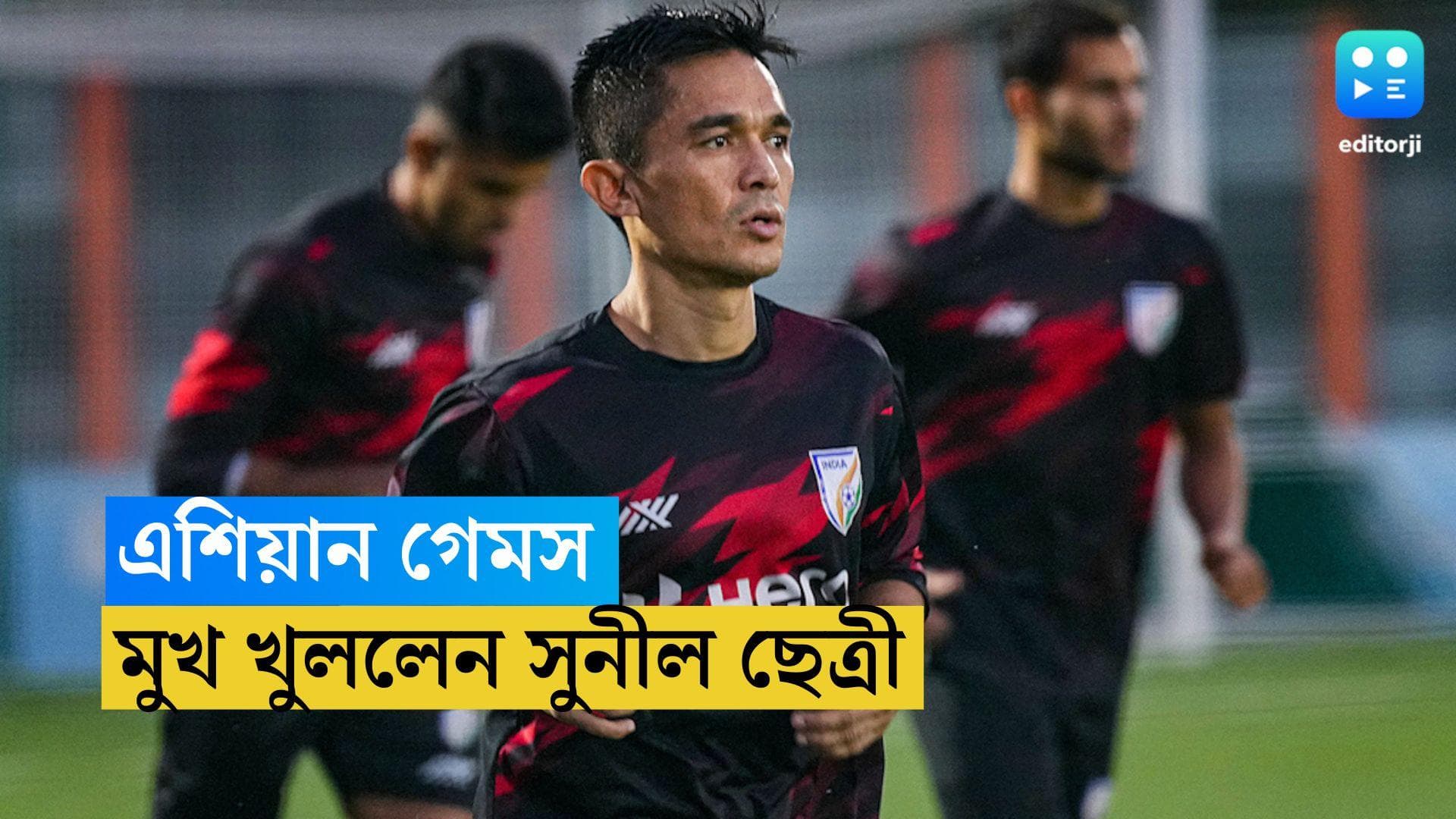 Sunil Chhetri: 'এই টুর্নামেন্টে খেলা গুরুত্বপূর্ণ', এশিয়ান গেমস নিয়ে মুখ খুললেন সুনীল ছেত্রী