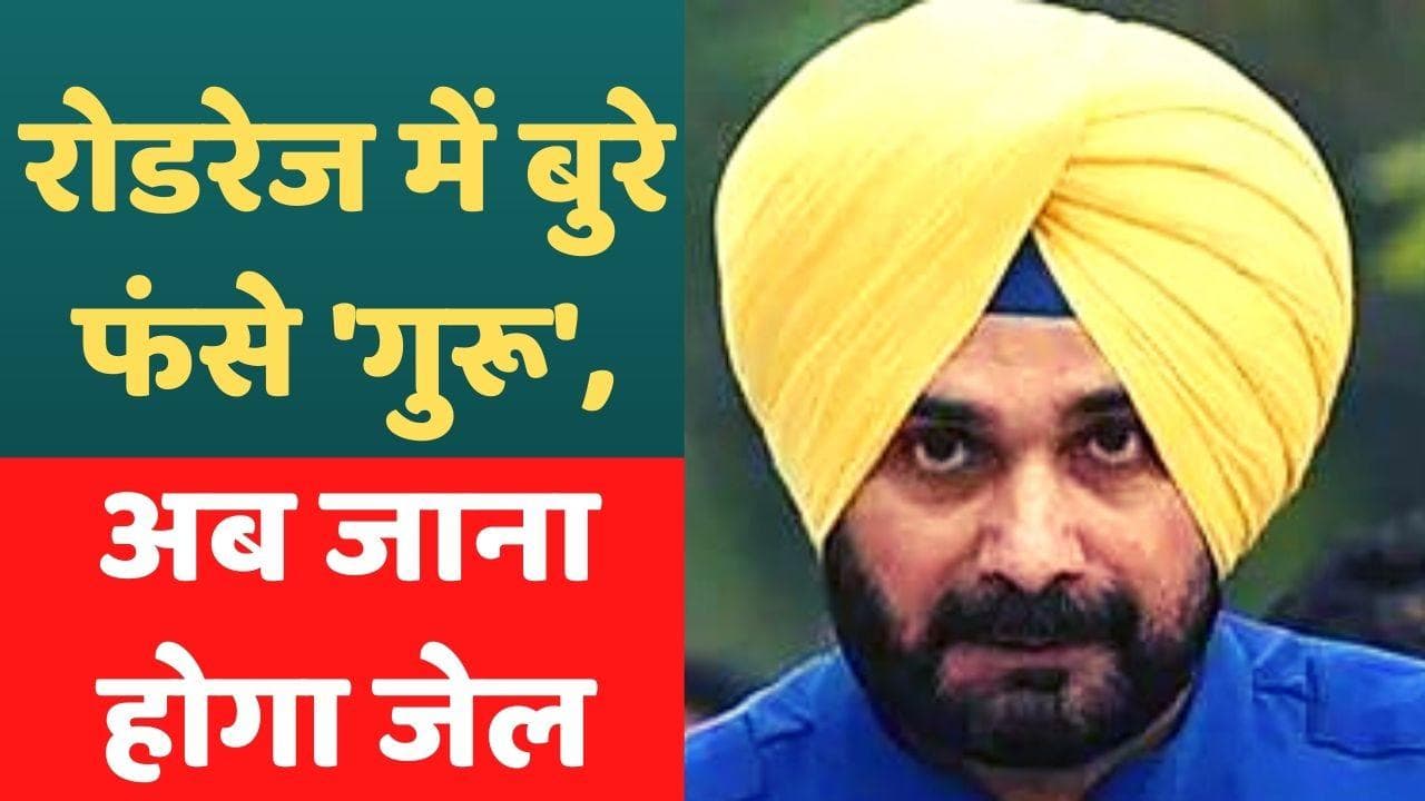 Navjot Singh Sidhu Jail: नवजोत सिंह सिद्धू को एक साल की सजा, सुप्रीम कोर्ट ने पलटा अपना फैसला