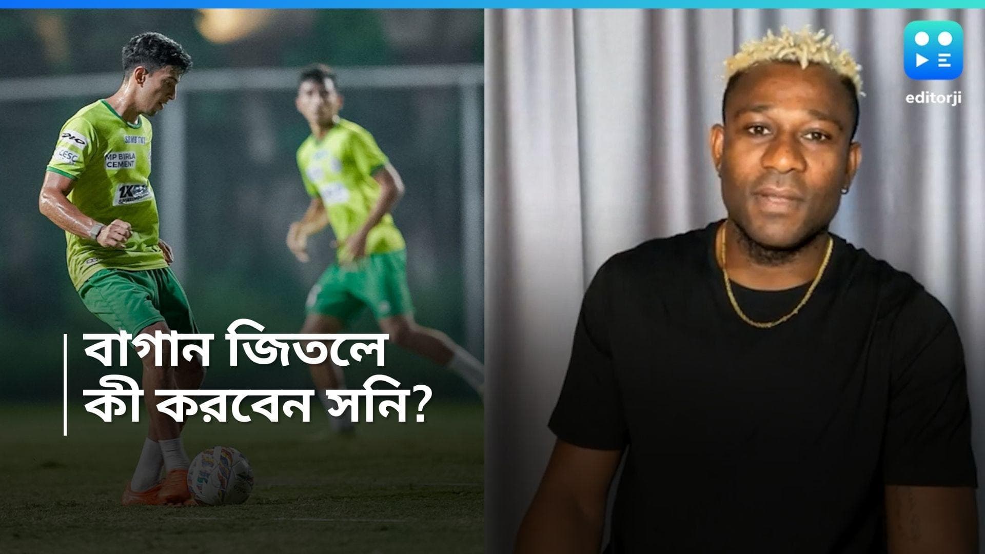 ISL Final 2024 : মোহনবাগান জিতলে সেলিব্রেশন করবেন সনি, আর কী বললেন ? 