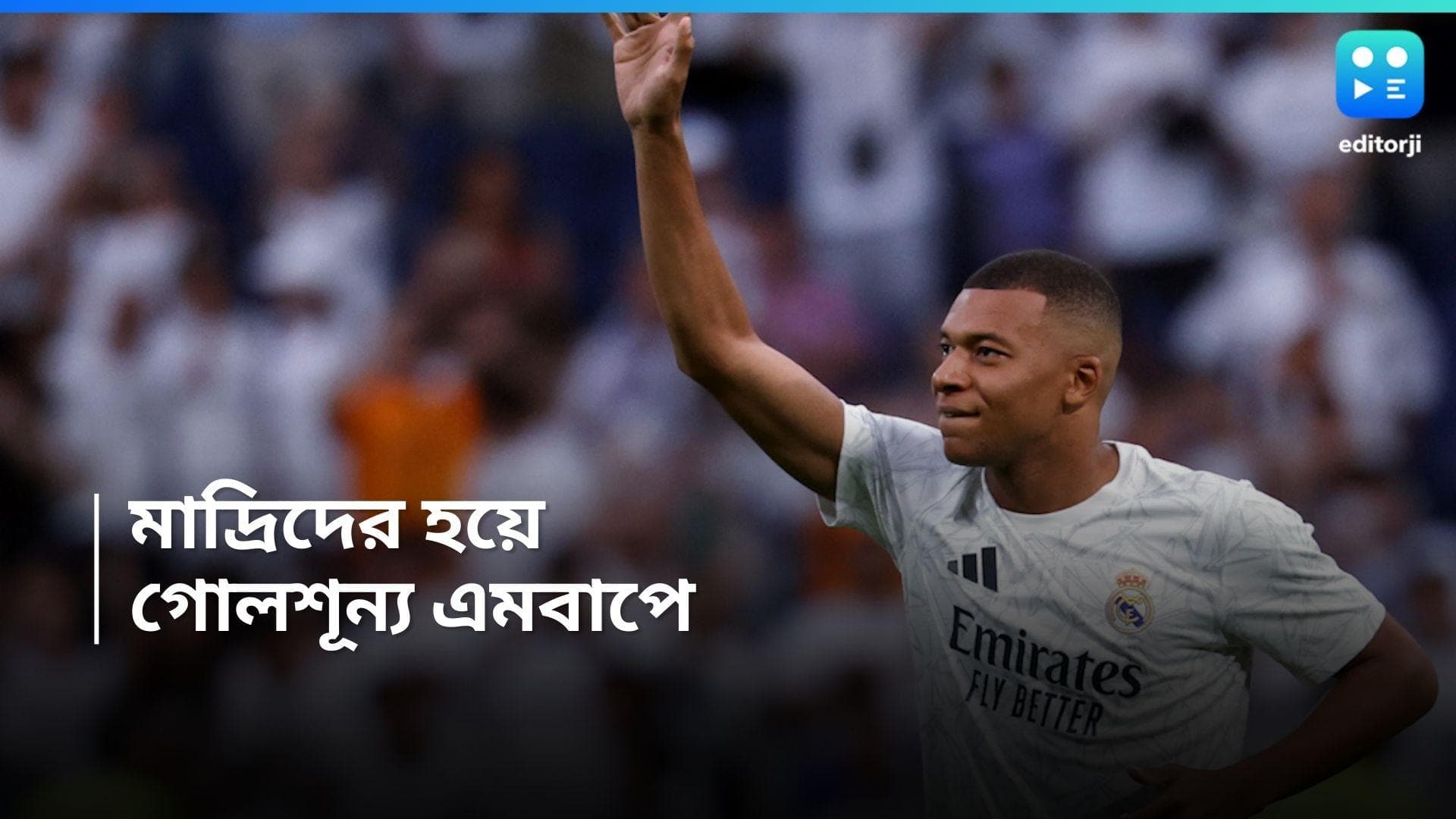 Kylian Mbappe : শুরুটা ভাল হল না, মাদ্রিদের হয়ে গোল করতে পারলেন না এমবাপে 