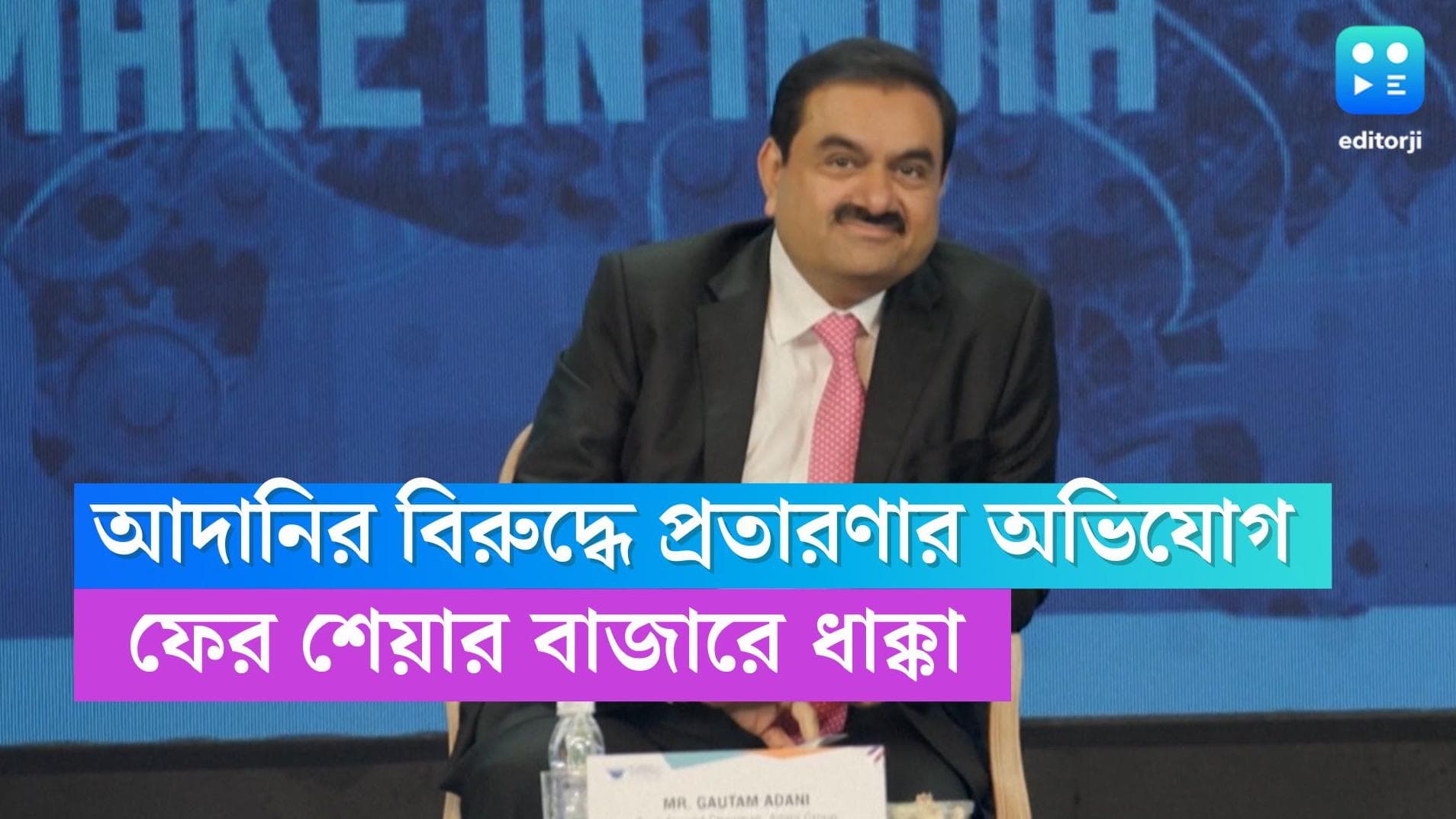 Adani Group : আদানি গোষ্ঠীর নতুন করে প্রতারণার অভিযোগ, ফের বড় ধাক্কা শেয়ারে বাজারে 