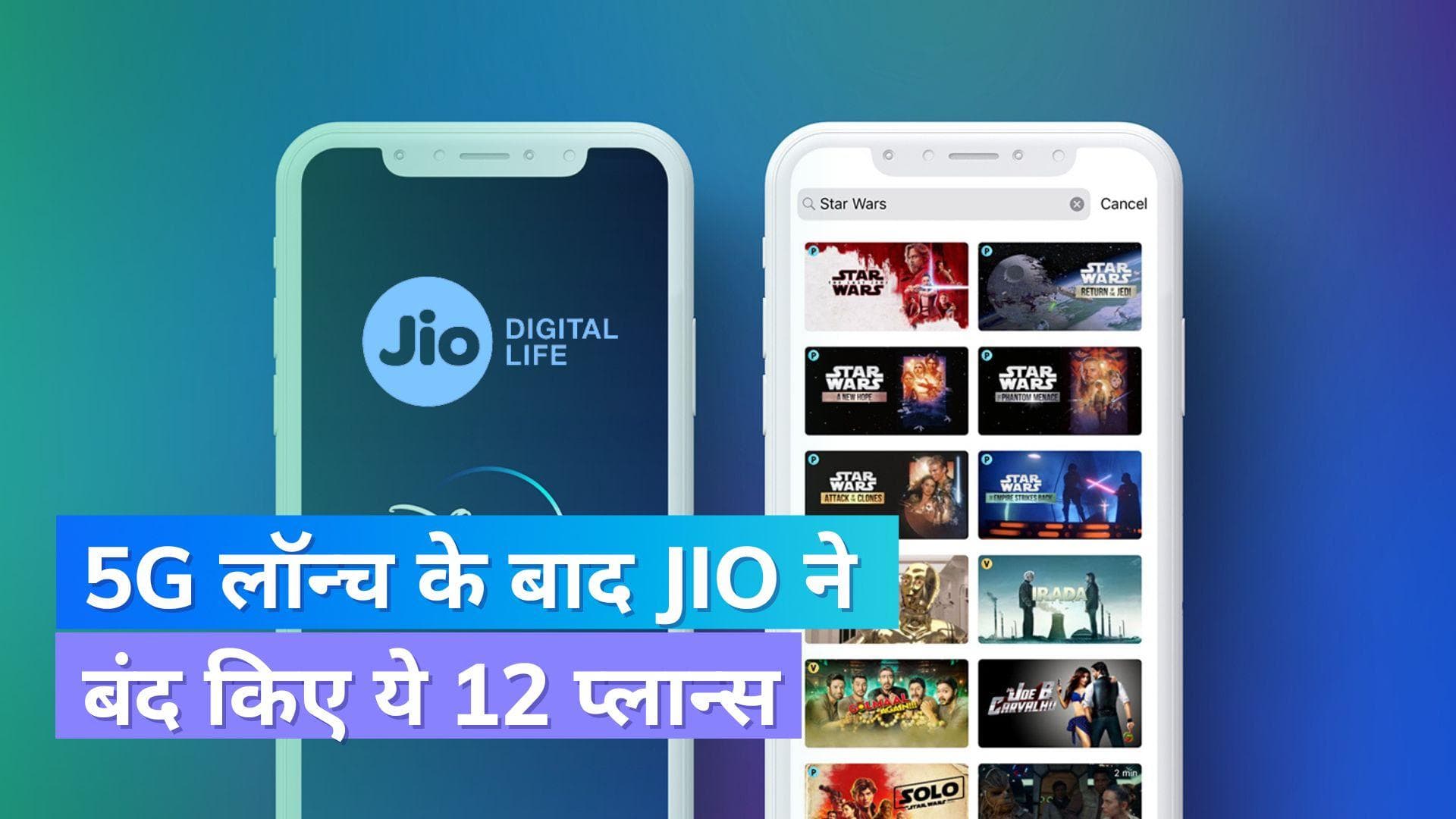 5G लॉन्च के बाद Jio ने बंद किए 12 प्लान; जानिए क्या है वजह!