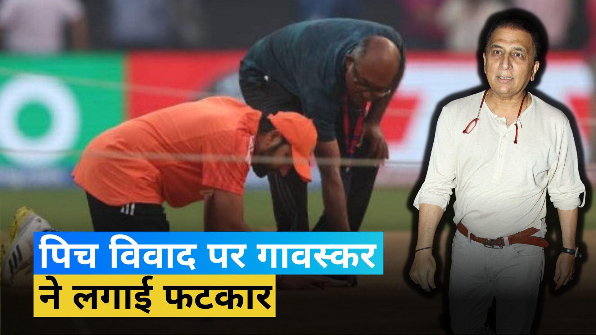 World Cup 2023: वानखेड़े की पिच को लेकर सवाल उठाने वालों पर भड़क उठे Sunil Gavaskar, सुनाई खरी-खोटी