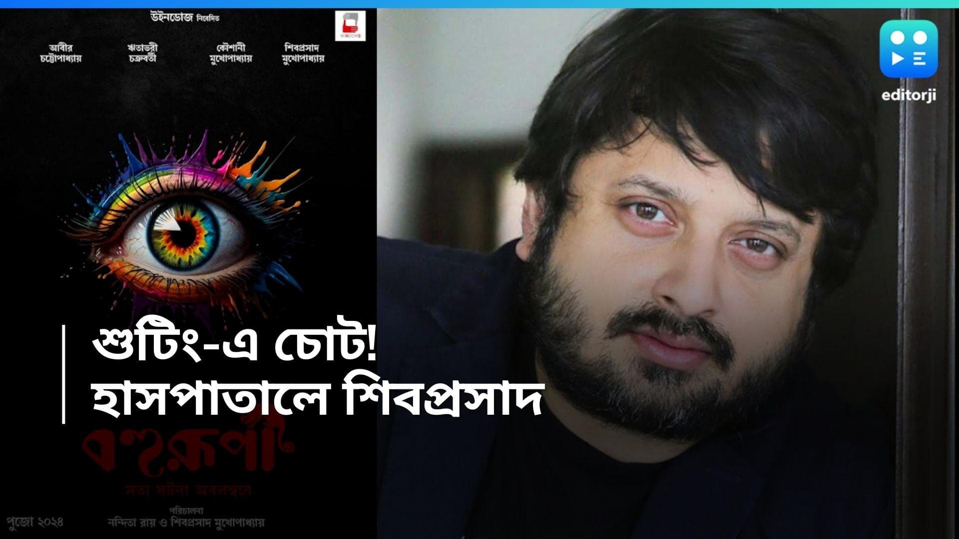 Shiboprosad Mukherjee Hospitalized: হাসপাতালে শিবপ্রসাদ মুখোপাধ্যায়! 'বহুরুপী'র শুটিং চলাকালীন গুরুতর চোট