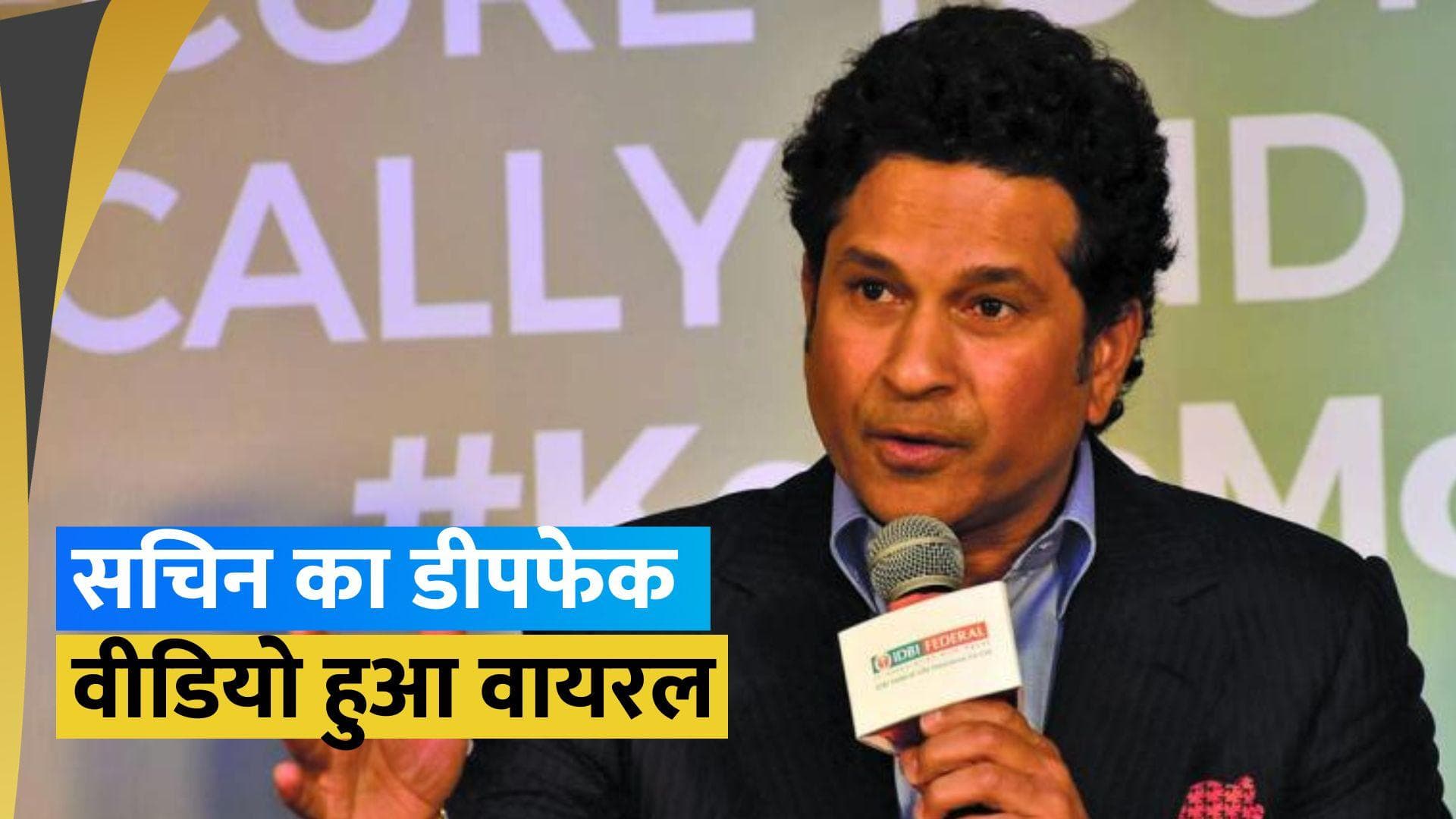 'ये वीडियो नकली है...', अपना डीपफेक वीडियो देखकर छलका Sachin Tendulkar का दर्द