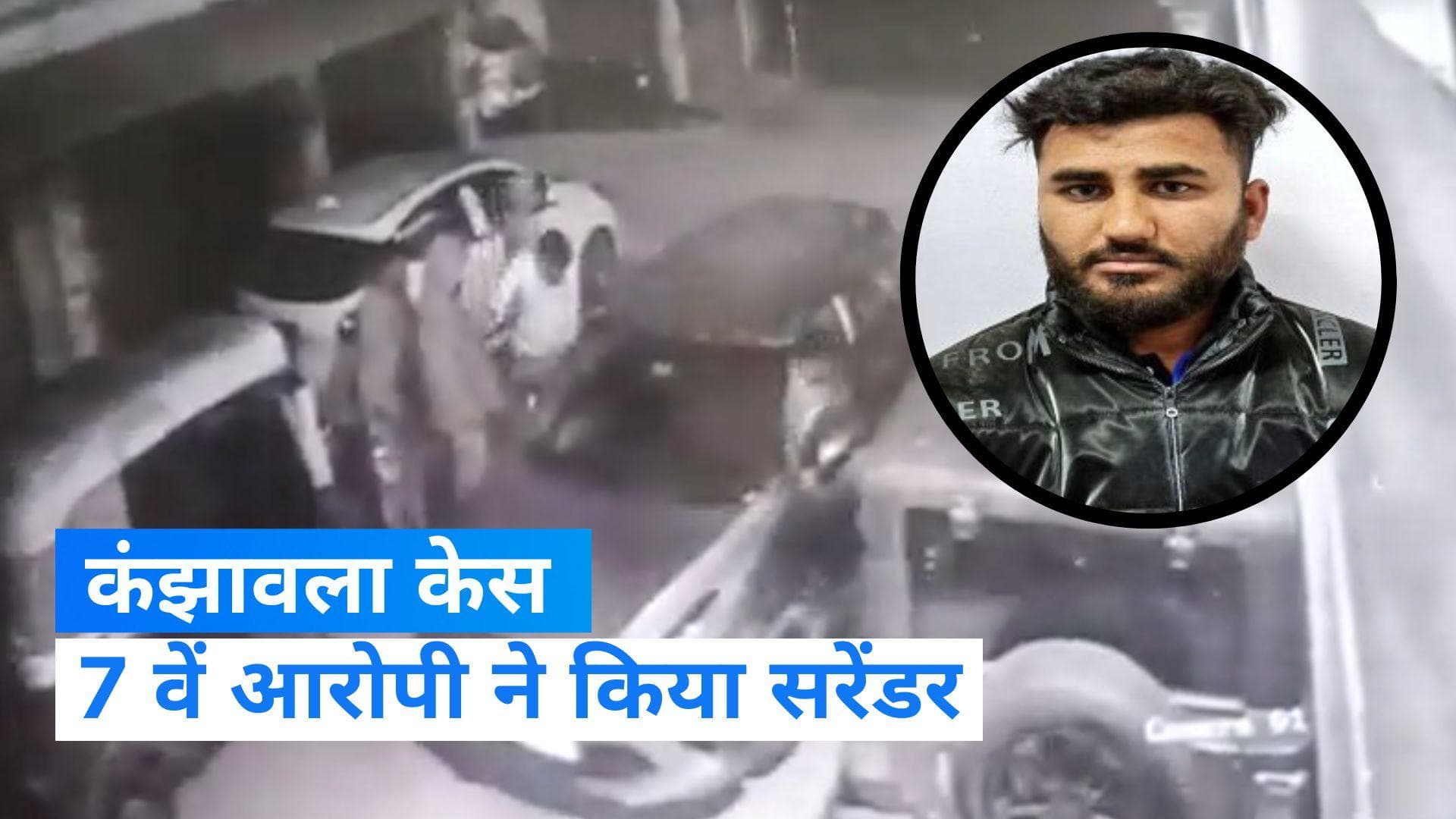 Delhi Kanjhawala Case: कंझावला केस के 7 वें आरोपी ने किया सरेंडर, 6वें आरोपी को पुलिस ने किया अरेस्ट