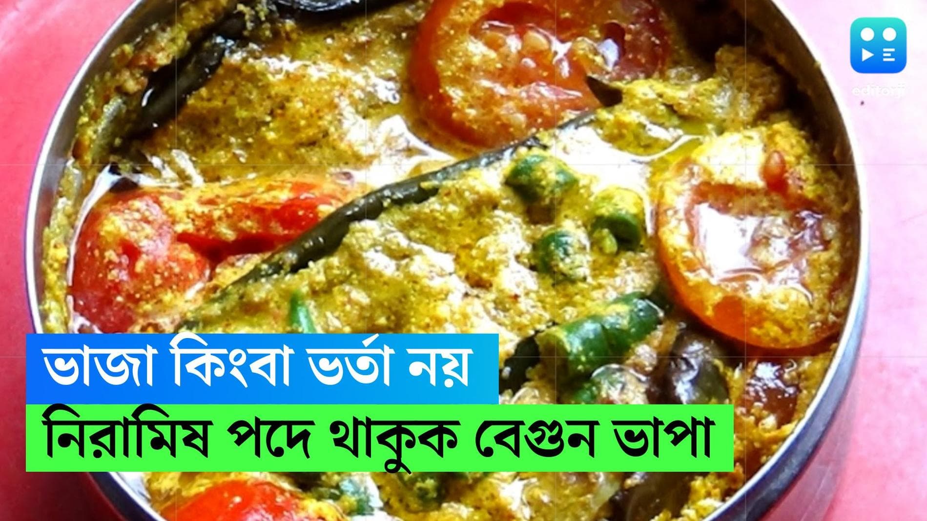 Begun Vapa Recipe:  ভাজা কিংবা ভর্তা নয়, শনিবারের নিরামিষ পাতে থাকুক বেগুন ভাপা, জানুন রেসিপি 