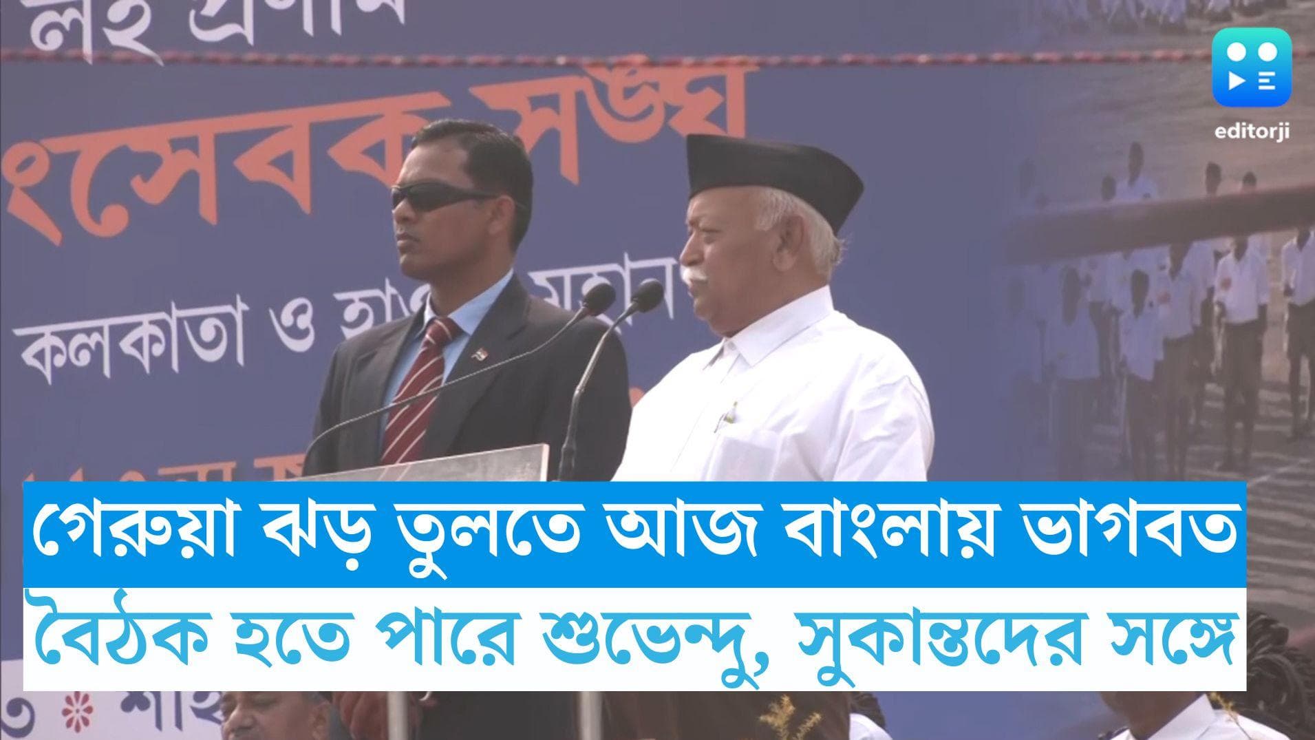 Mohan Bhagwat : লোকসভার আগে গেরুয়া ঝড় তুলতে আজ বাংলায় ভাগবত, বৈঠক করতে পারেন শুভেন্দু, সুকান্তদের সঙ্গে