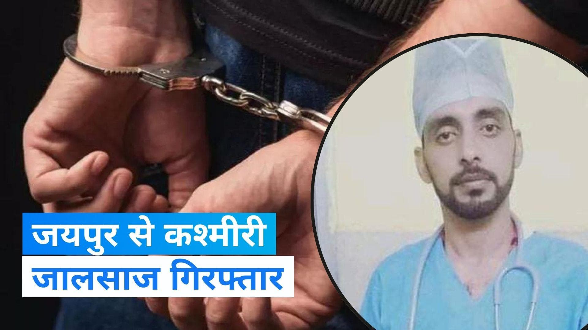 6-7 लड़कियों से शादी करने वाला कश्मीरी शख्स गिरफ्तार, खुद को बताता था डॉक्टर और PMO का अधिकारी