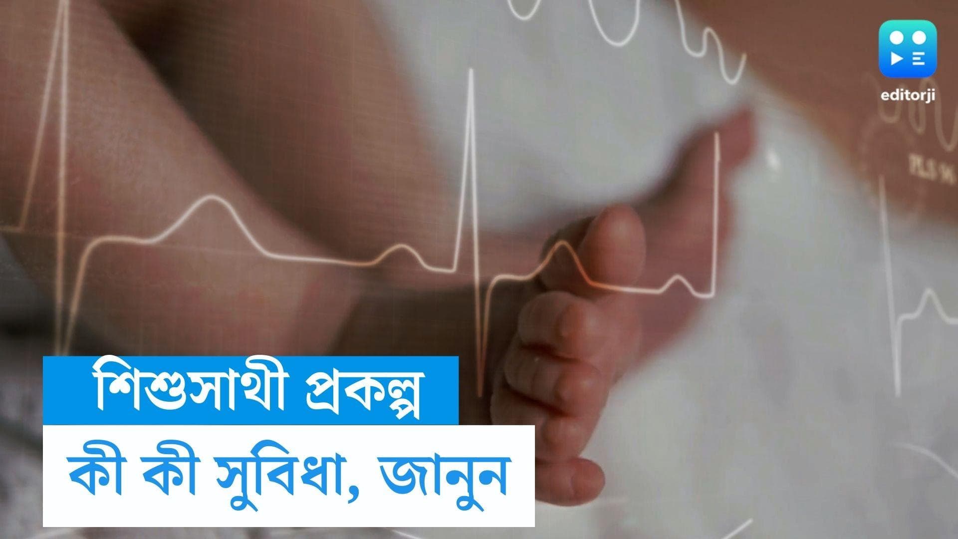 Sishusathi Scheme : সন্তানের হার্টের সমস্যা? ফ্রি-তেই চিকিৎসা শিশু সাথী প্রকল্পে, কীভাবে আবেদন করবেন ? 