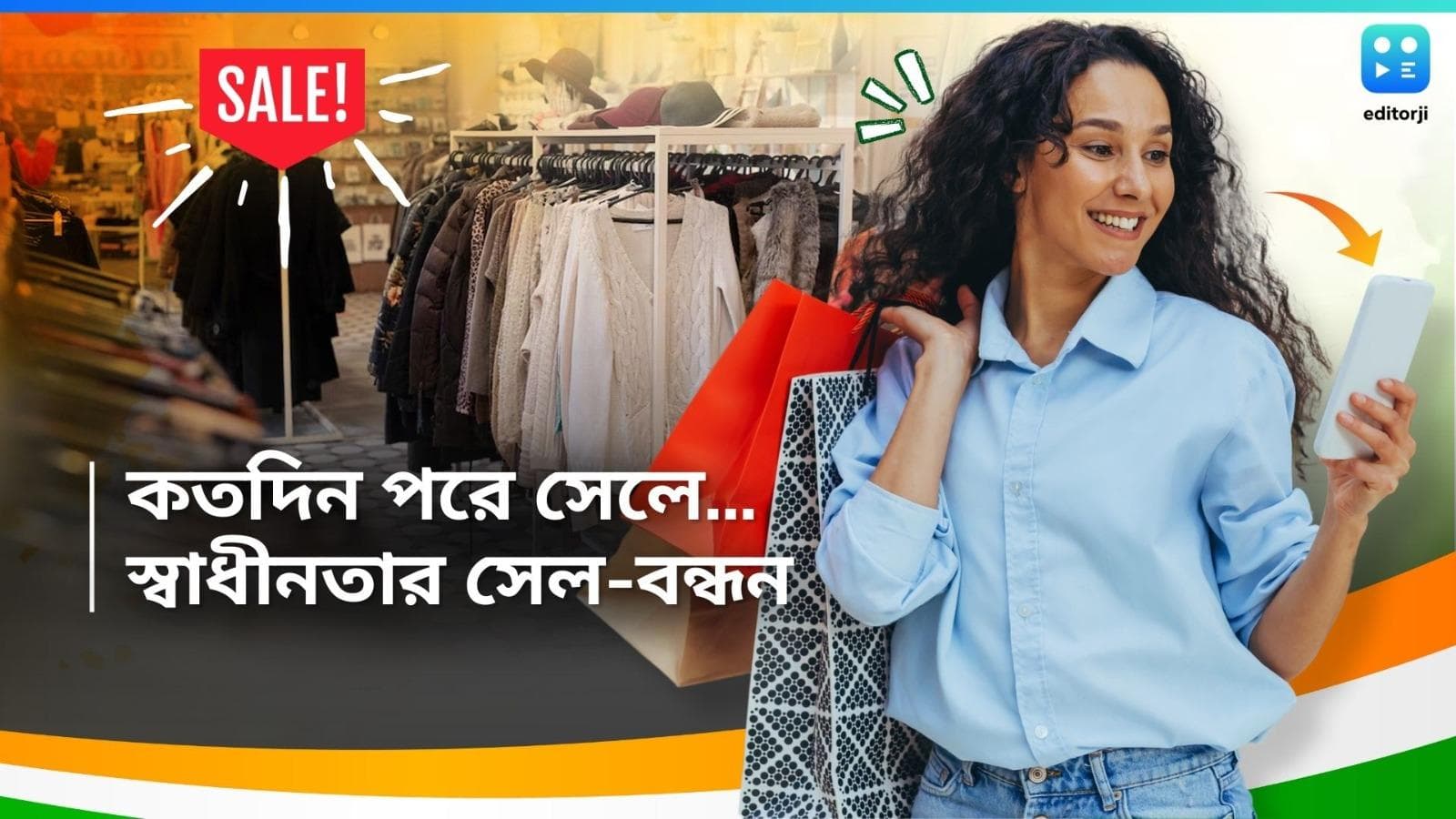 Independence Day Sale: সেল সেল সেল! অগাস্ট স্বাধীনতার মাস, বাজার ধরতে এই মাস জুড়েই সেলের মেলা