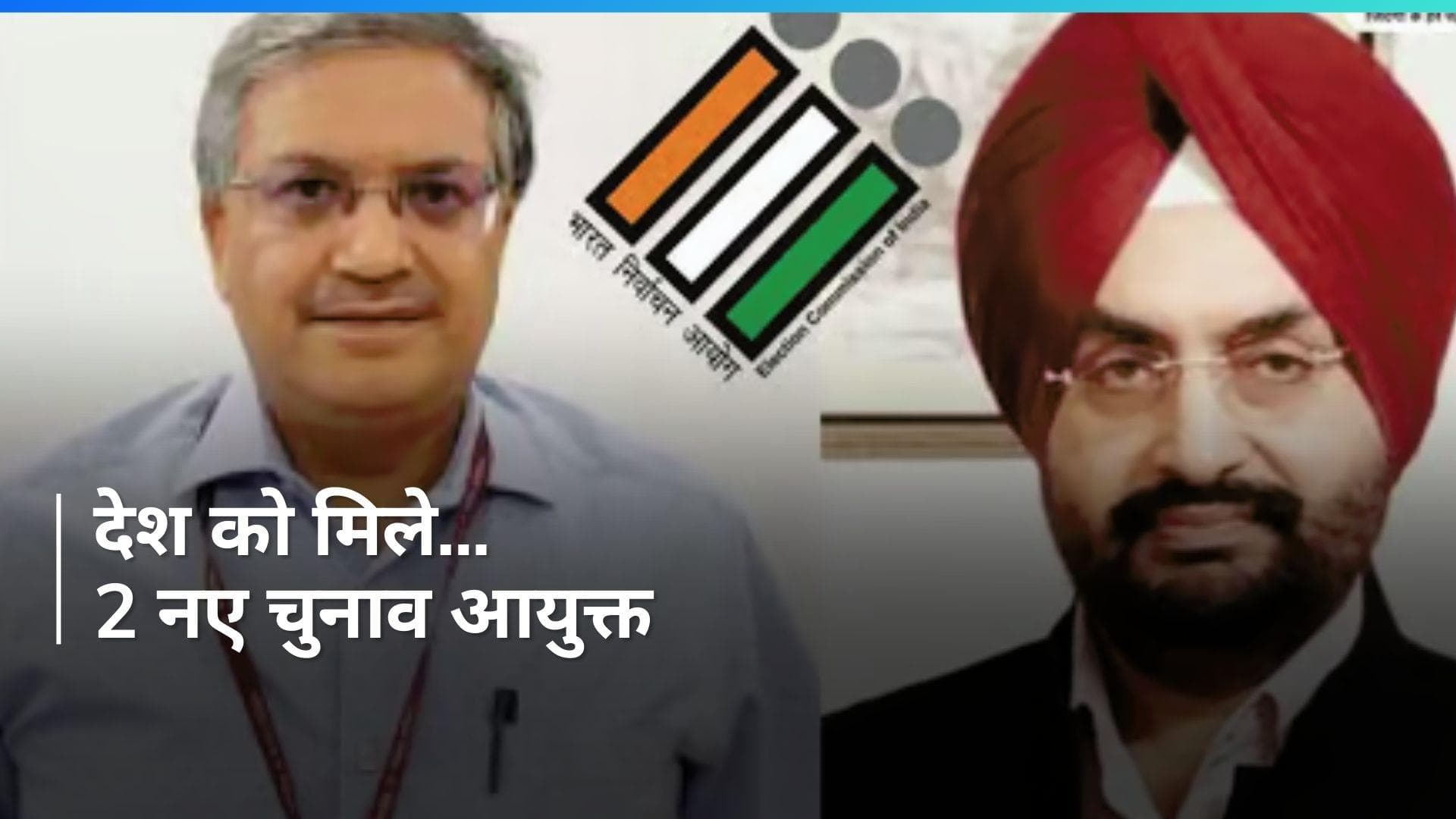 Sukhbir Sandhu और Gyanesh Kumar बने देश के नए इलेक्शन कमिश्नर, अधीर रंजन चौधरी ने किया नामों का ऐलान
