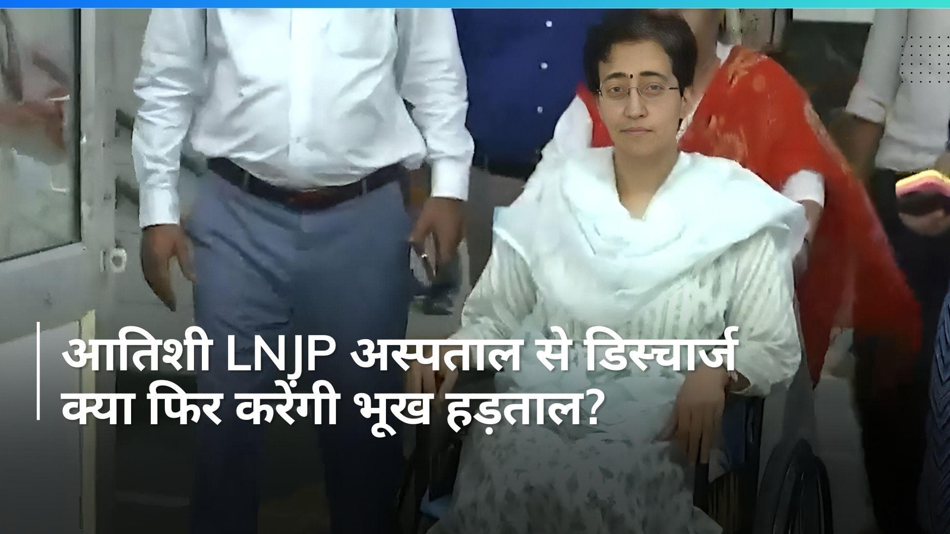 Atishi: AAP नेता आतिशी LNJP अस्पताल से डिस्चार्ज, एडमिट होने की वजह जानते हैं आप