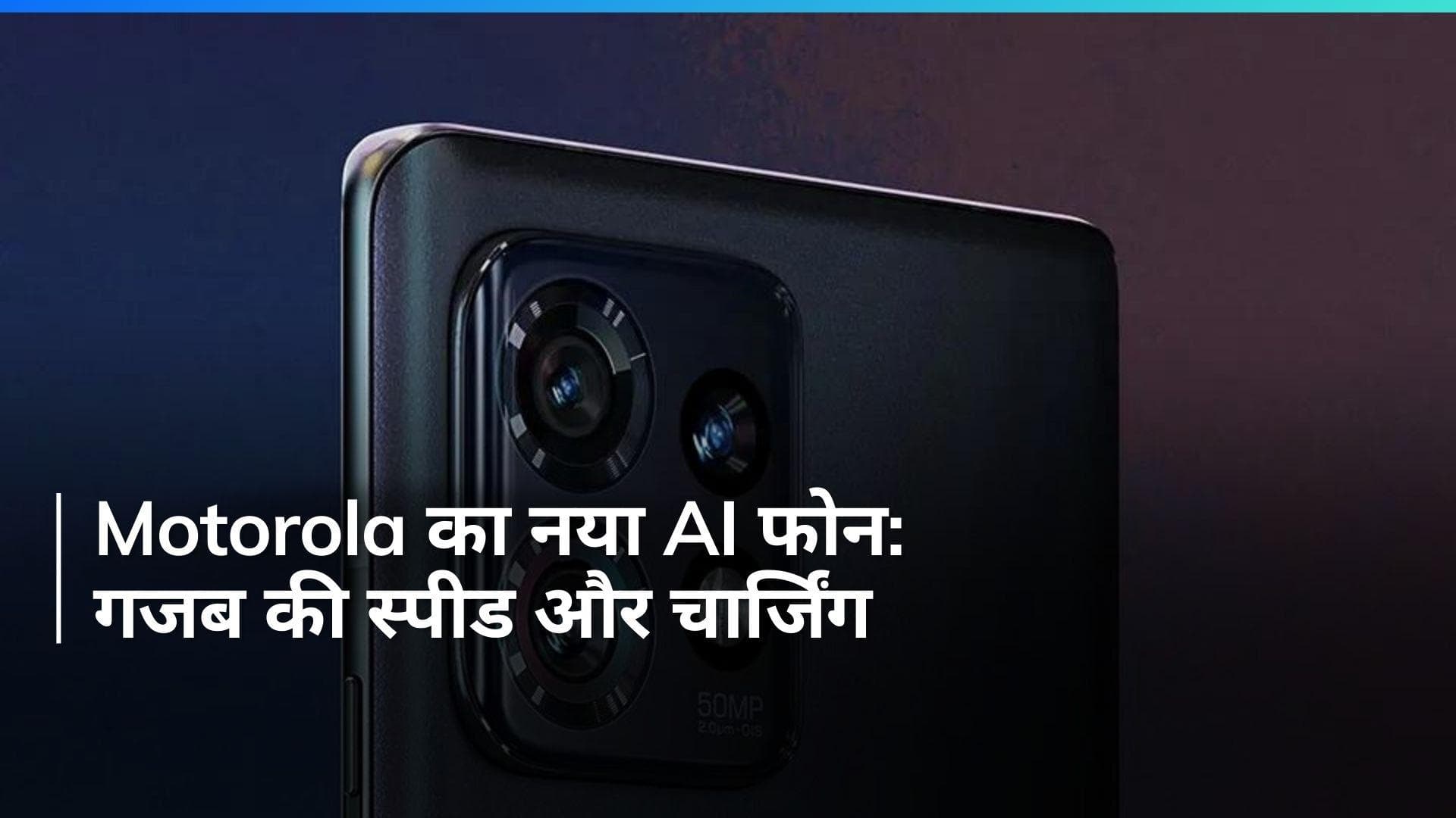 तैयार हो जाइए! Motorola ला रहा है AI फोन, मिलेगी 125W चार्जिंग