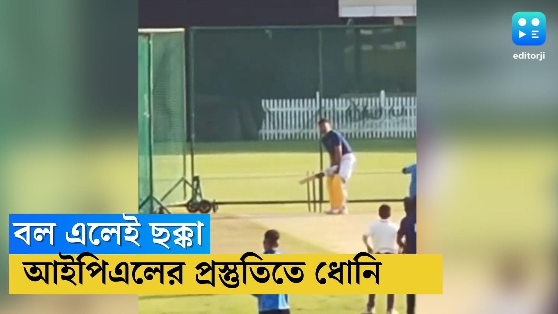 MS Dhoni : বল এলেই ছক্কা, আইপিএলের প্রস্তুতিতে মহেন্দ্র সিং ধোনি