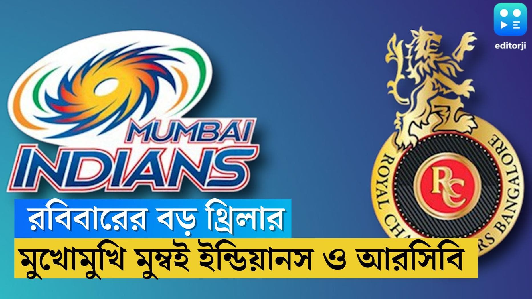 IPL 2023 MI Vs RCB : রবিবারের বড় থ্রিলার, আইপিএলে মুখোমুখি মুম্বই ইন্ডিয়ানস ও আরসিবি