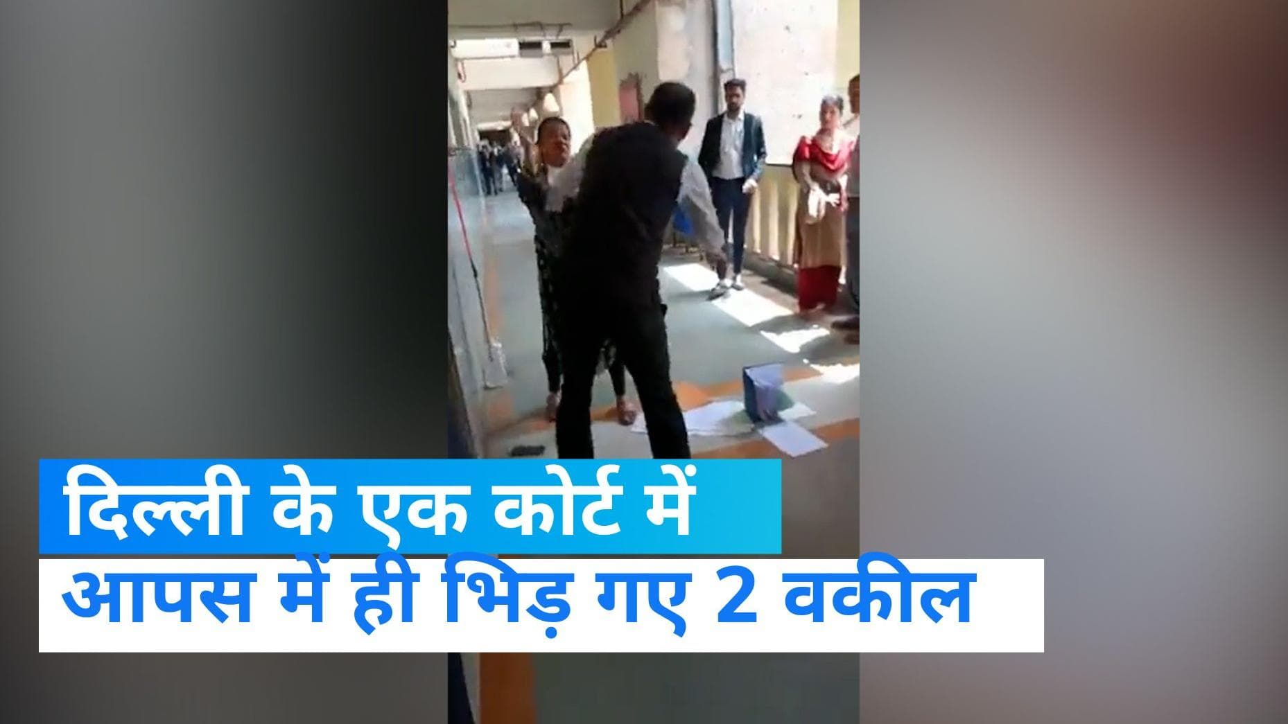 Lawyers Fight Video: आपस में ही भिड़ गए दो वकील, दिल्ली के रोहिणी कोर्ट का मामला 
