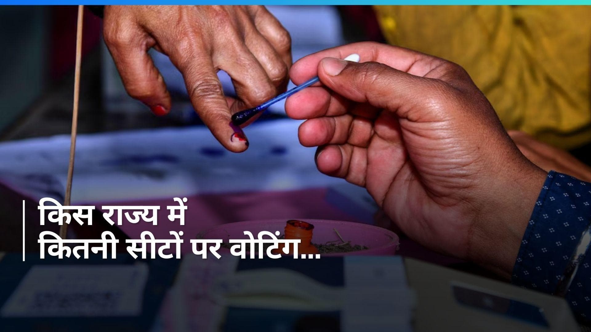 Elections LIVE: किस राज्य में कितनी सीटों पर हो रहा मतदान ? देखें List