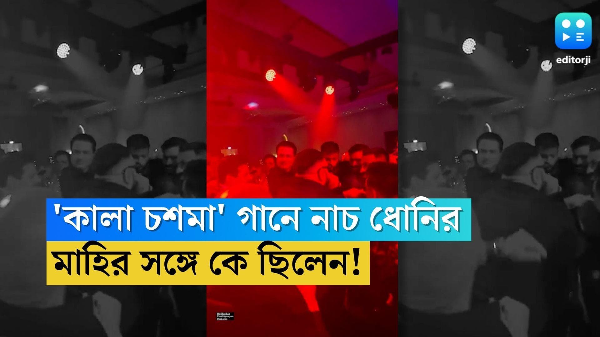 MS Dhoni Dances: বাদশার 'কালা চশমা' গানে নাইটক্লাবে নাচ ধোনির, দেখে নিন সঙ্গে কে ছিলেন