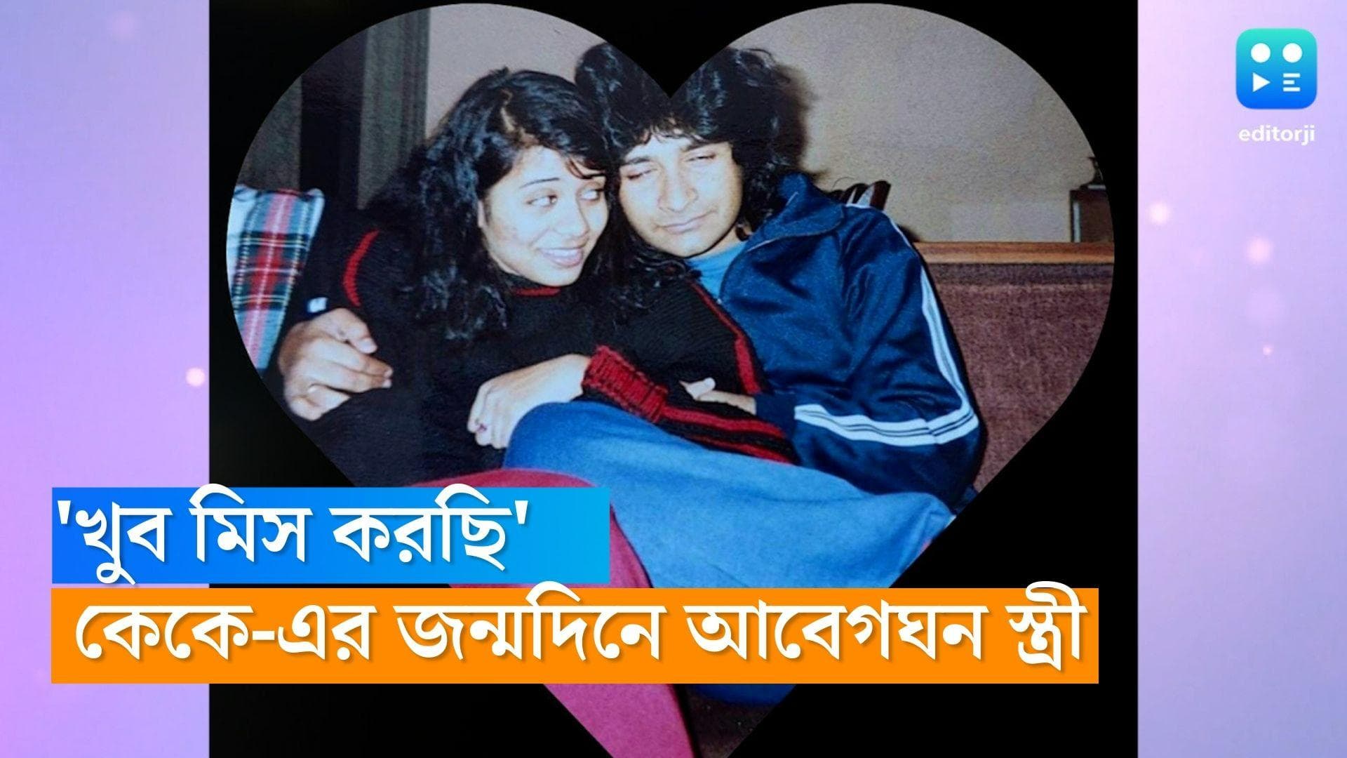 KK's Birthday : 'খুব মিস করছি'...কেকে-এর জন্মদিনে আবেগঘন পোস্ট স্ত্রীর