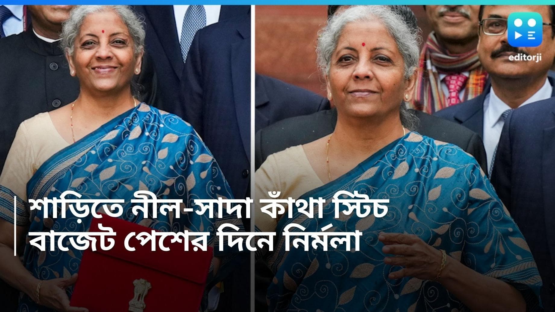 Nirmala Sitharaman: হাতে লাল বহিখাতা, পরনে নীল-সাদা কাঁথা স্টিচের শাড়িতে উজ্জ্বল নির্মলা সীতারমণ