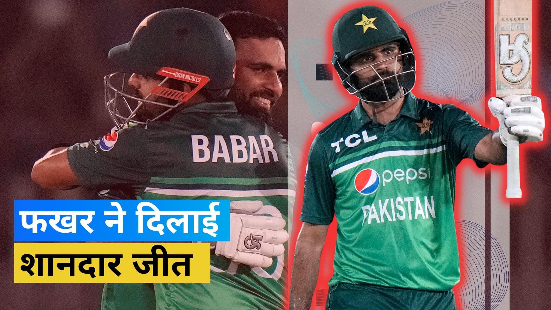 Pak vs NZ : Fakhar Zaman की 180 रनों की आतिशी पारी की बदौलत पाकिस्तान ने सीरीज में बनाई 2-0 की बढ़त 