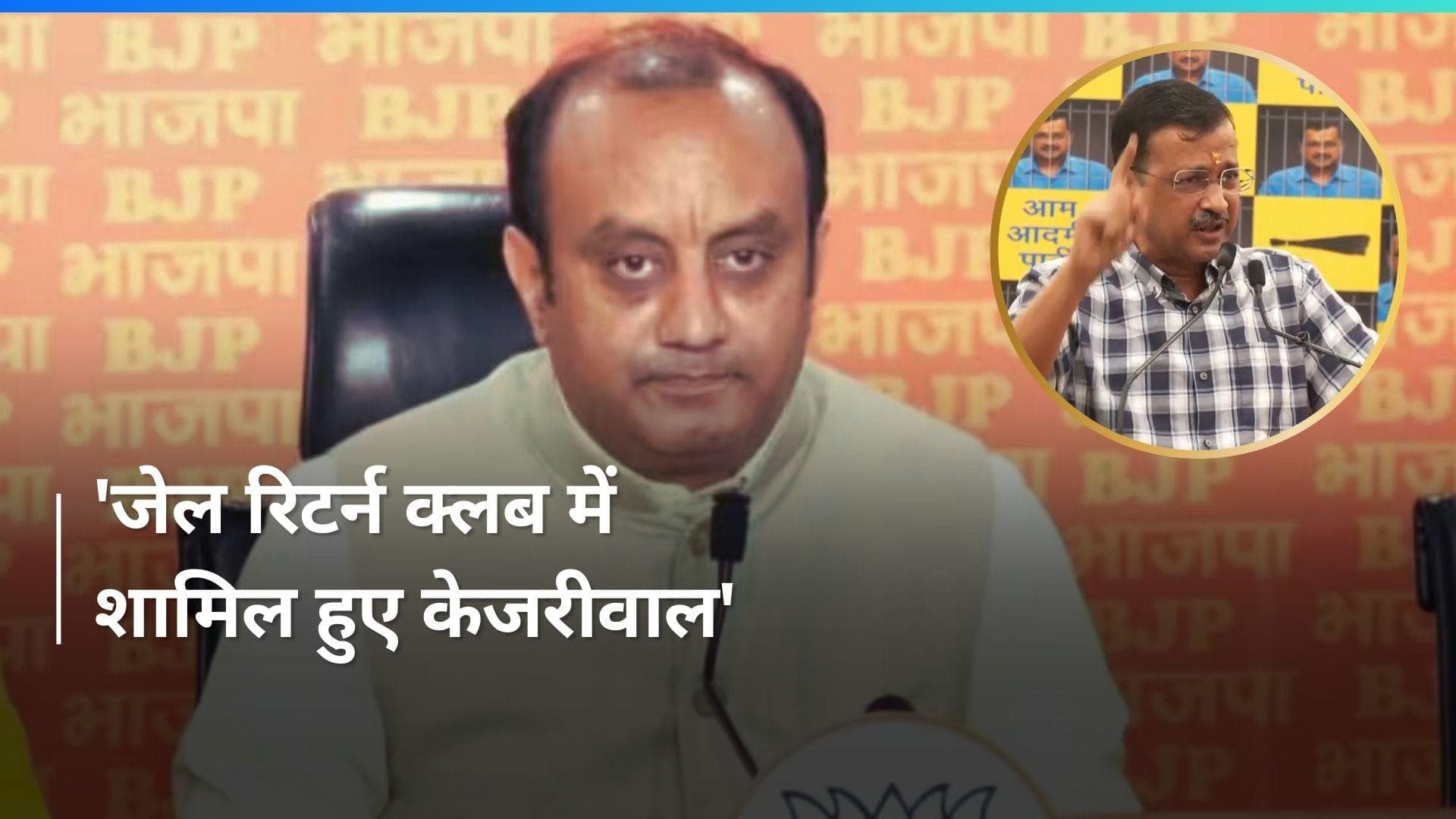 जेल रिटर्न क्लब का हिस्सा बने केजरीवाल- BJP