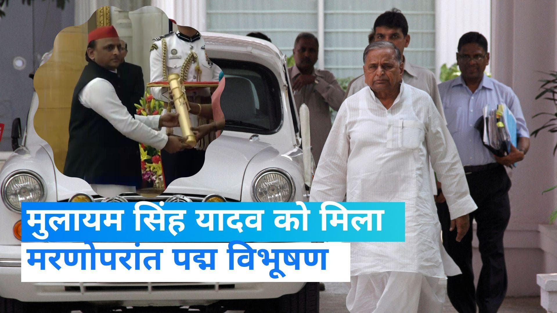  Padma Awards 2023: मुलायम सिंह यादव को मिला मरणोपरांत पद्म विभूषण, अखिलेश ने लिया सम्मान