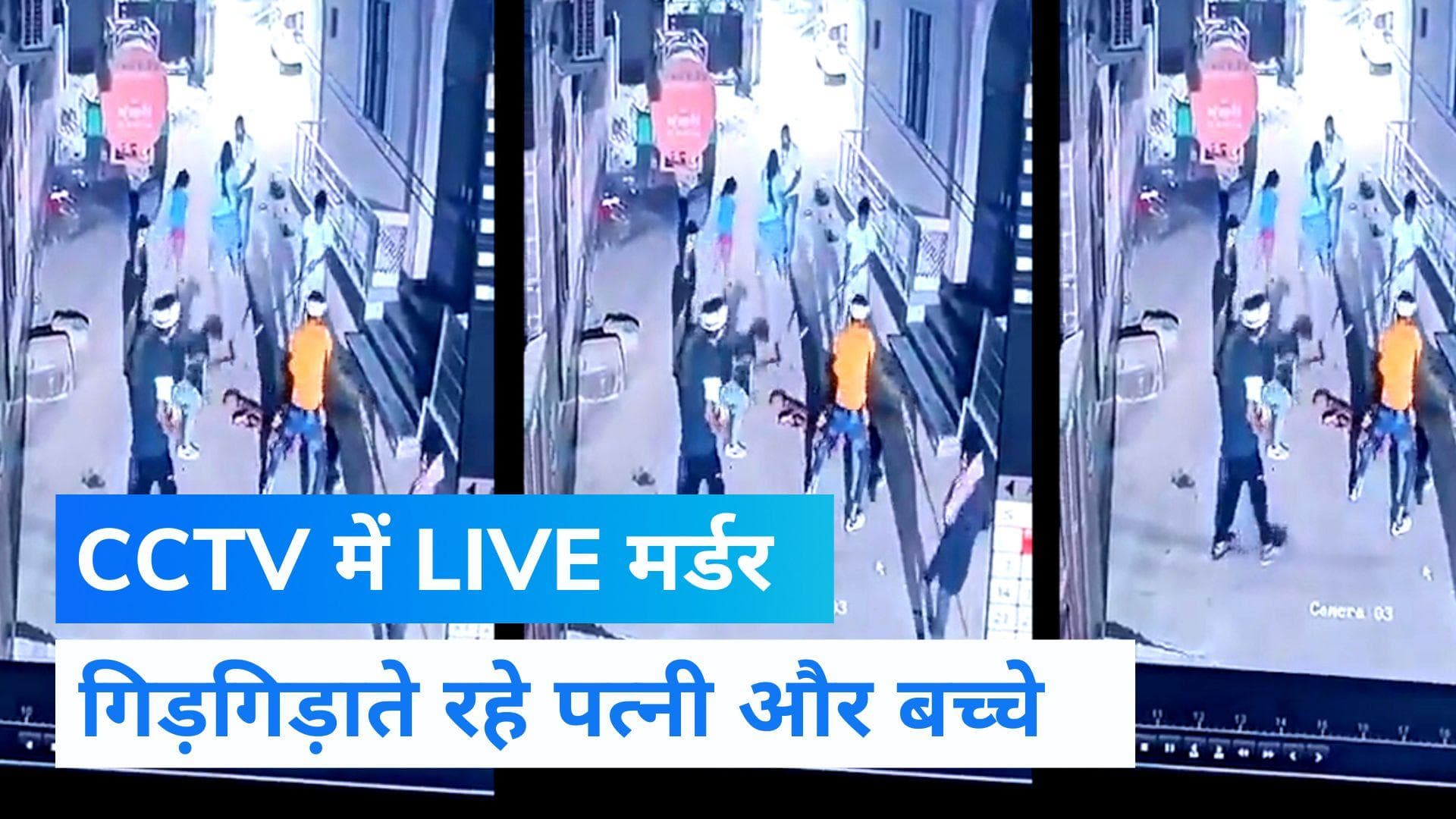 CCTV Murder: पत्नी और बच्चे गिड़गिड़ाते रहे, हमलावर जानलेवा वार करते रहे, नृशंस हत्याकांड से हिला हरियाणा