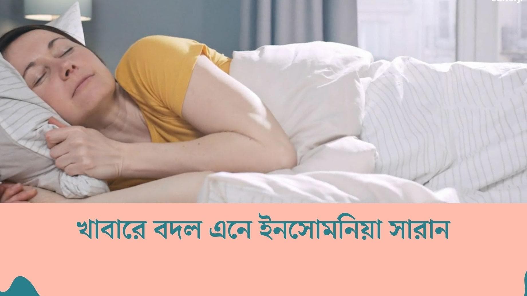 Insomnia and Food Habit : ইনসোমনিয়ায় ভুগছেন ? ভাল ঘুম হয় না রাতে ? প্রতিদিনের খাবারে আনুন বদল