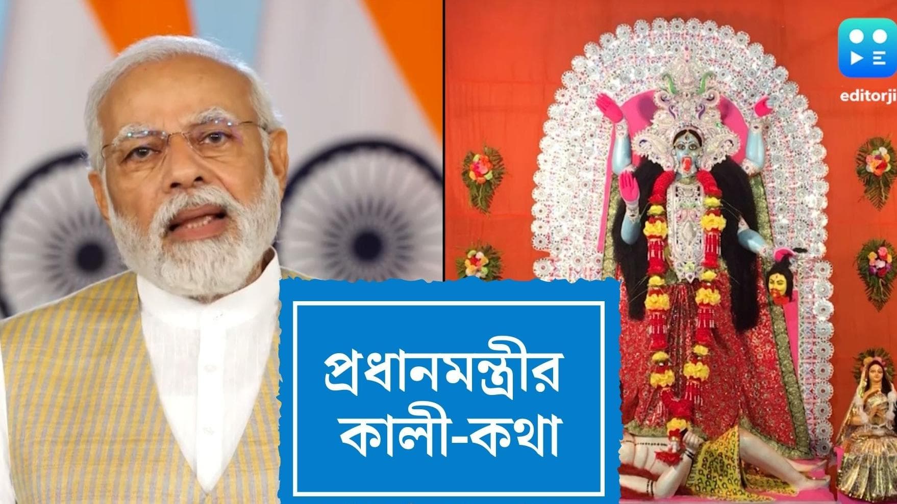 Narendra Modi on Goddess Kali: 'কালী বাংলার এবং কালী দেশেরও', কালী বিতর্কের মাঝেই মোদীর কালীস্তুতি