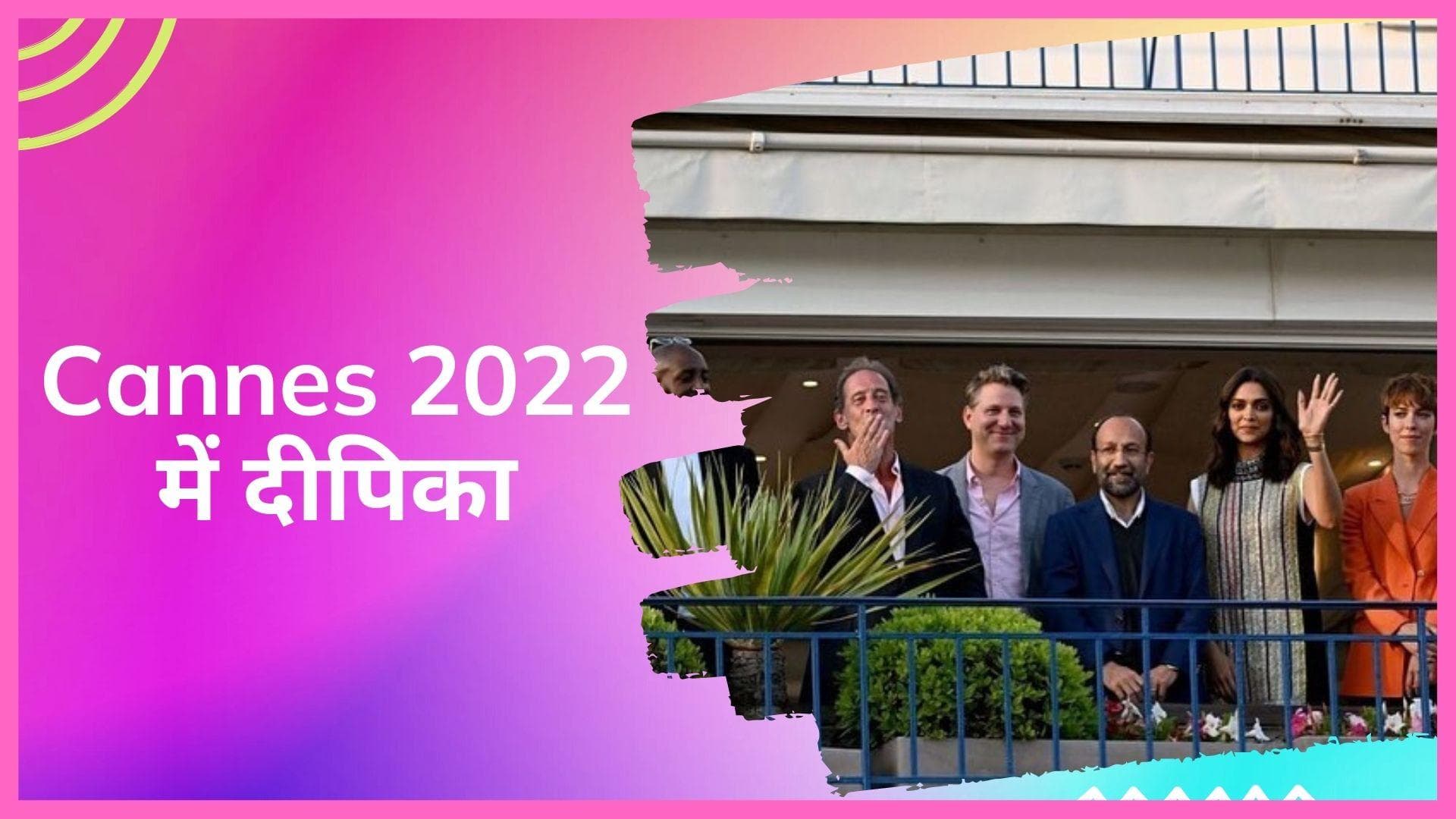 Cannes Film Festival 2022: सामने आया Deepika Padukone का फर्स्ट लुक, जूरी मेंबर्स के साथ दिखीं एक्ट्रेस 
