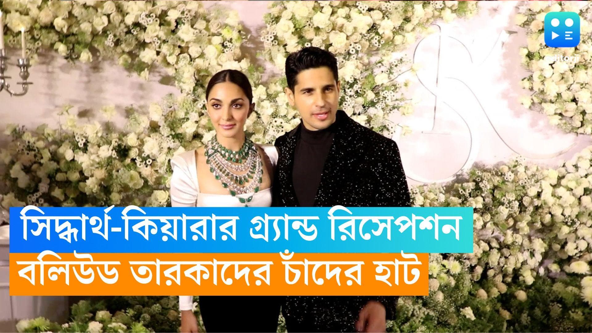 Sid-Kiara Reception: মুম্বইয়ের পাঁচতারায় সিদ্ধার্থ-কিয়ারার মেগা রিসেপশনে বলিউডের তারকাদের মেলা