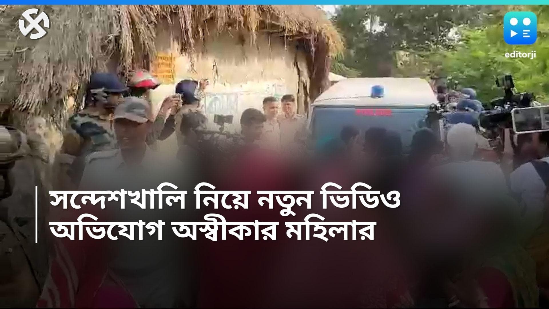 Sandeshkhali Case: সন্দেশখালির নতুন ভিডিও প্রকাশ্যে , ফের অস্বীকার শ্লীলতাহানির অভিযোগ 