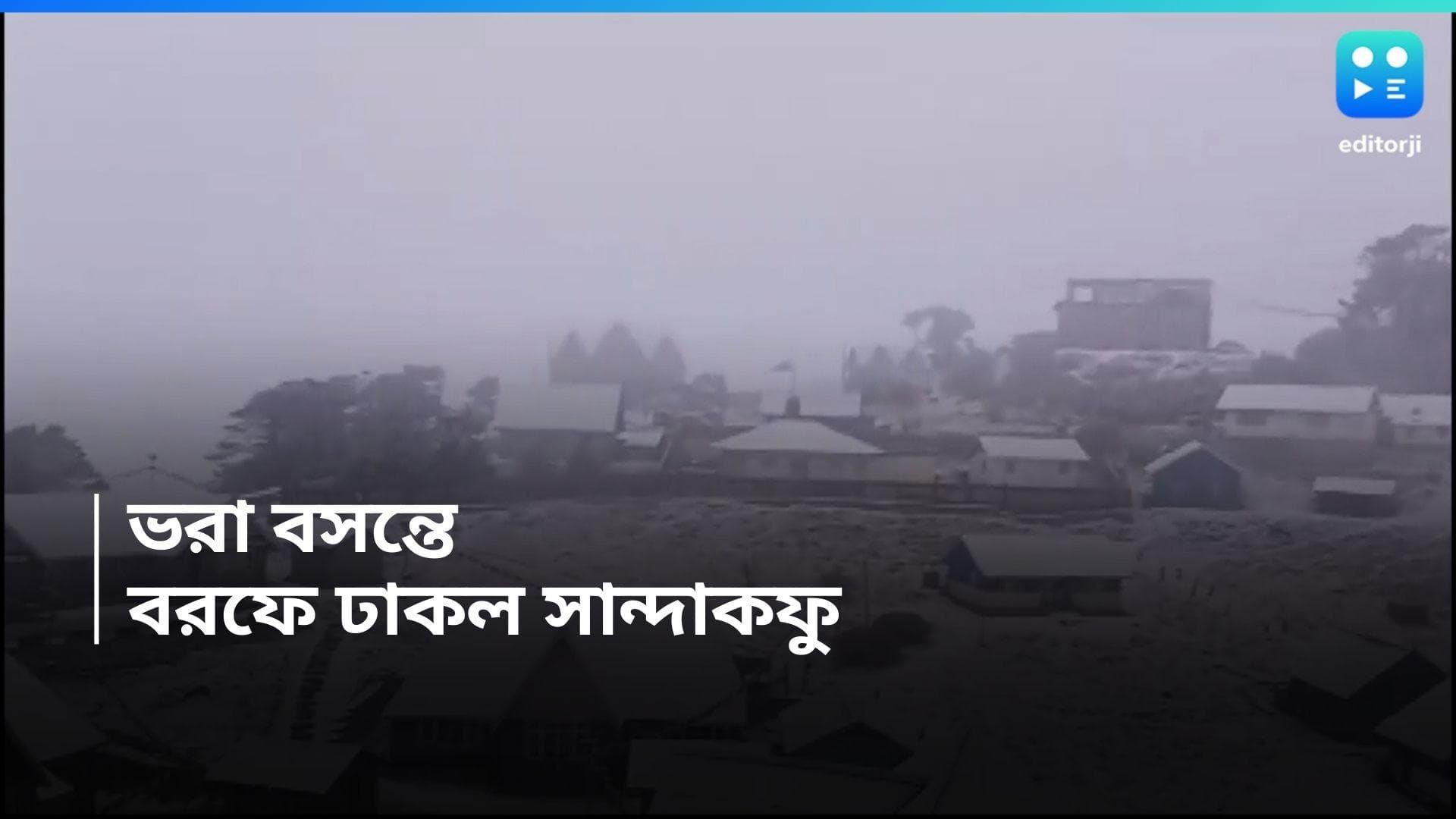 Sandakphu Snowfall: ভরা মার্চে ডিসেম্বরের শীতলতা, বরফের চাদরে ঢাকল সান্দাকফু 