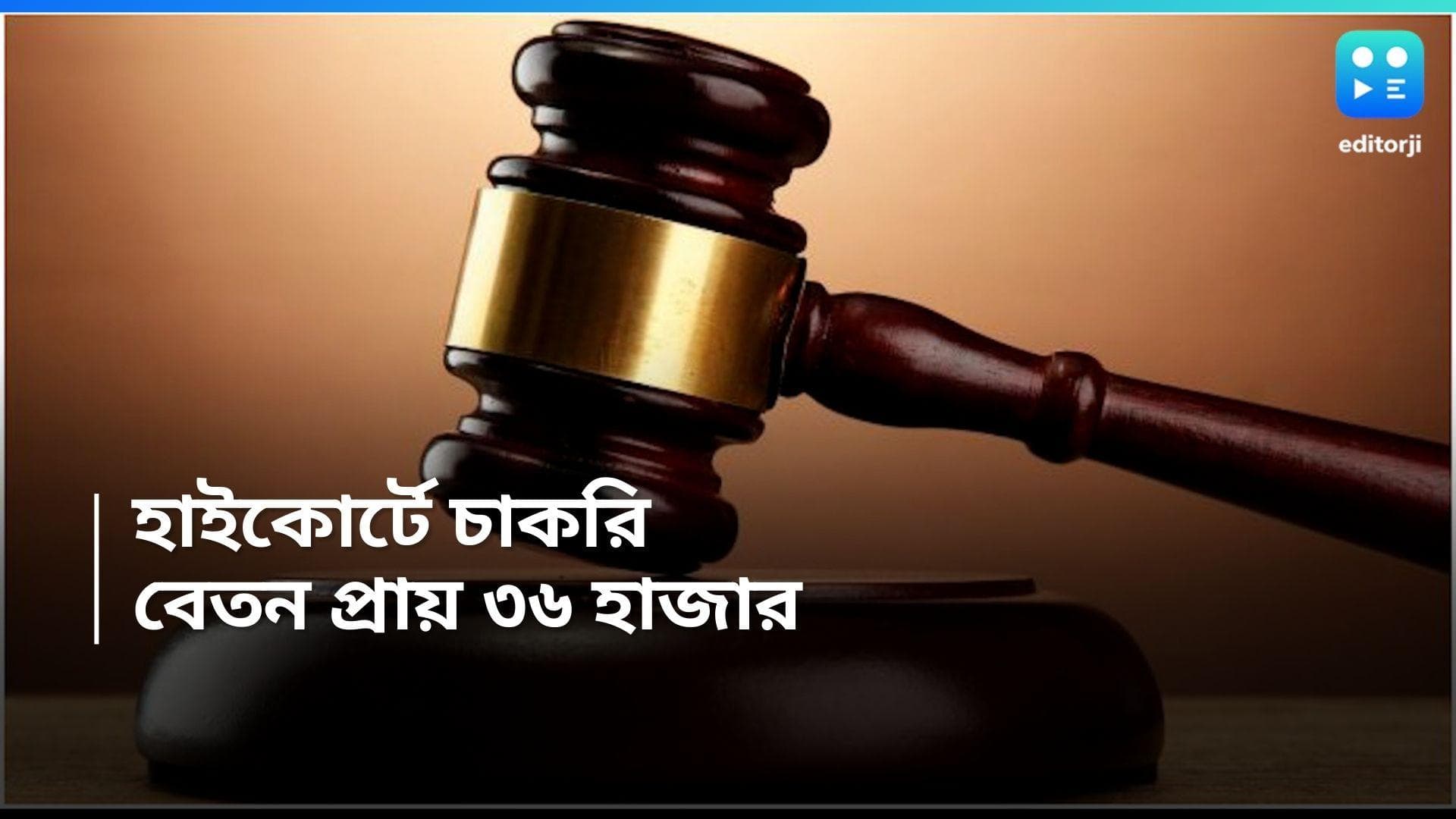 High Court Recruitment 2024 : হাইকোর্টে চাকরির সুযোগ, মাসিক বেতন শুরু হচ্ছে প্রায় ৩৬ হাজার থেকে 