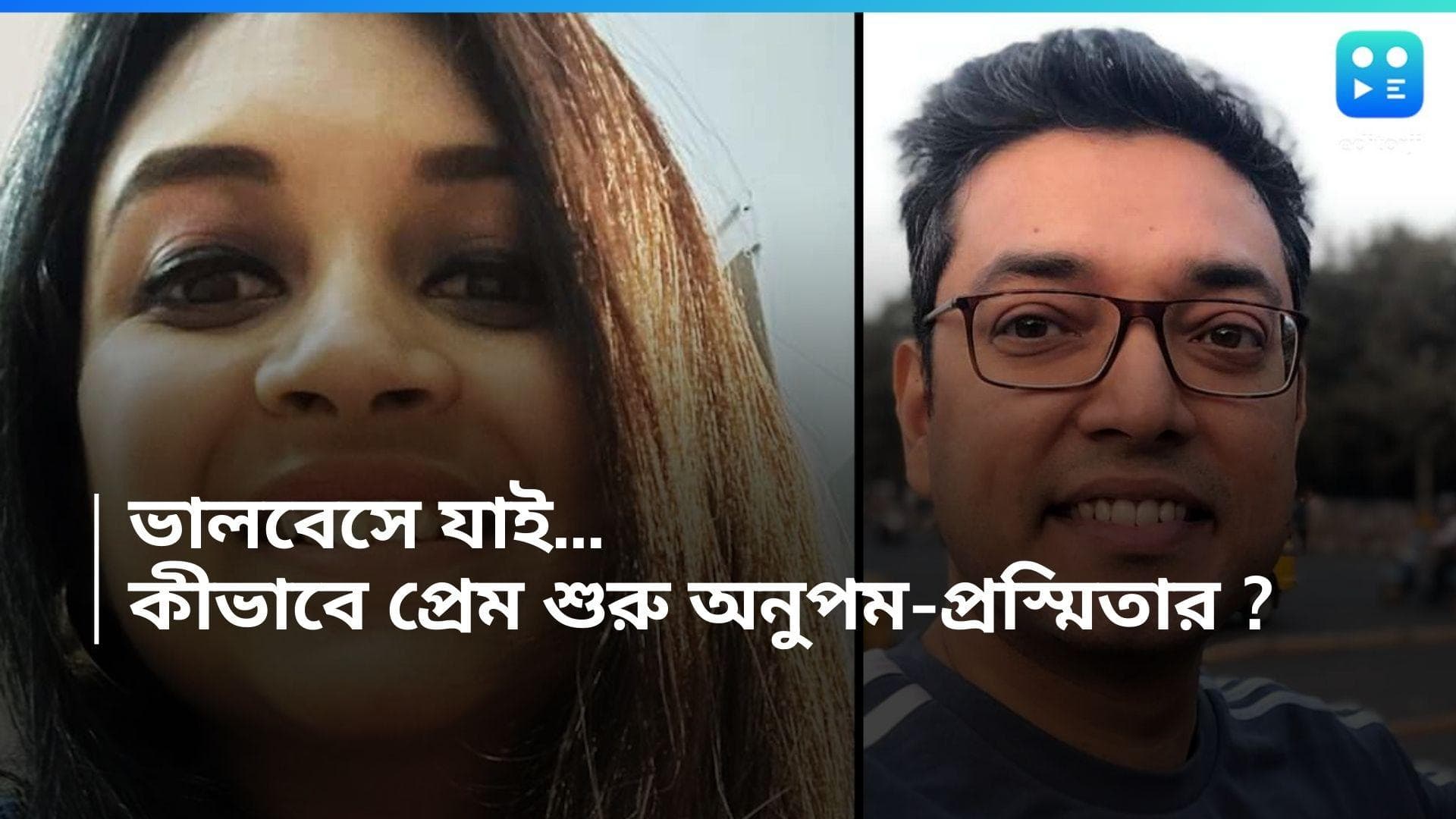 Anupam-Prashmita marriage : বন্ধুত্ব থেকে শুরু, তারপর প্রেম, বিয়ের সিদ্ধান্ত নিয়ে কী বললেন প্রস্মিতা ?