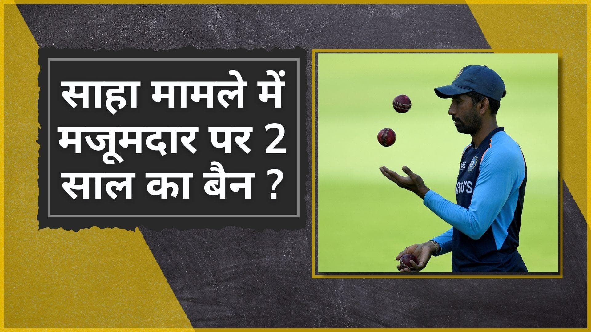 Wriddhiman - Boria मामले में BCCI ने सुनाया अपना फैसला, पत्रकार मजूमदार हो सकते हैं 2 साल के लिए बैन 