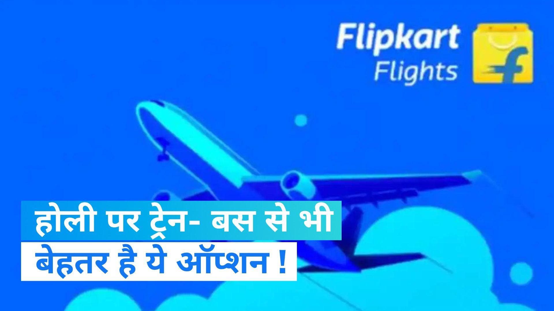 Flipkart Flight offers: होली में ट्रेन-बस में नहीं मिल रही टिकट तो अपनाइए ये ऑप्शन, वक्त भी बचेगा