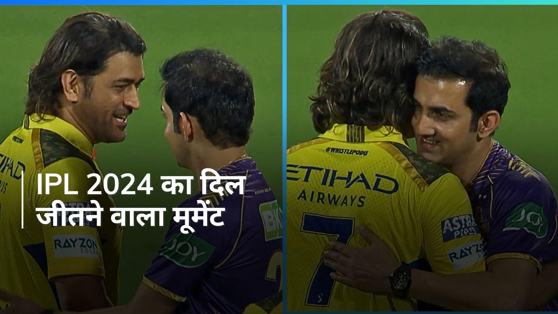 VIDEO: गौतम गंभीर और एमएस धोनी ने एक दूसरे को लगाया गले, सोशल मीडिया पर वायरल हुआ वीडियो