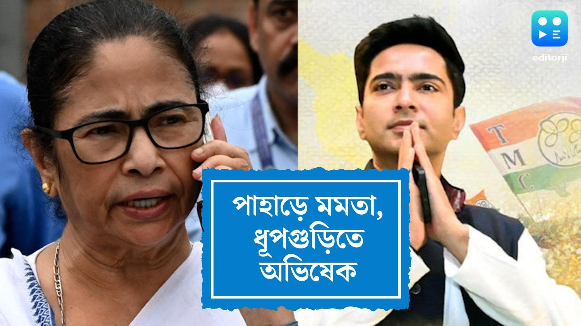 CM is in North Bengal: নজরে আজ উত্তরবঙ্গ, দার্জিলিঙে মমতা, ধূপগুড়িতে অভিষেক