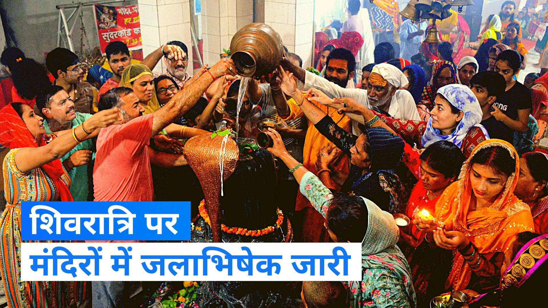 Sawan Shivratri 2023: सावन की शिवरात्रि पर मंदिरों में जबरदस्त भीड़, जानिए शुभ मुहुर्त 