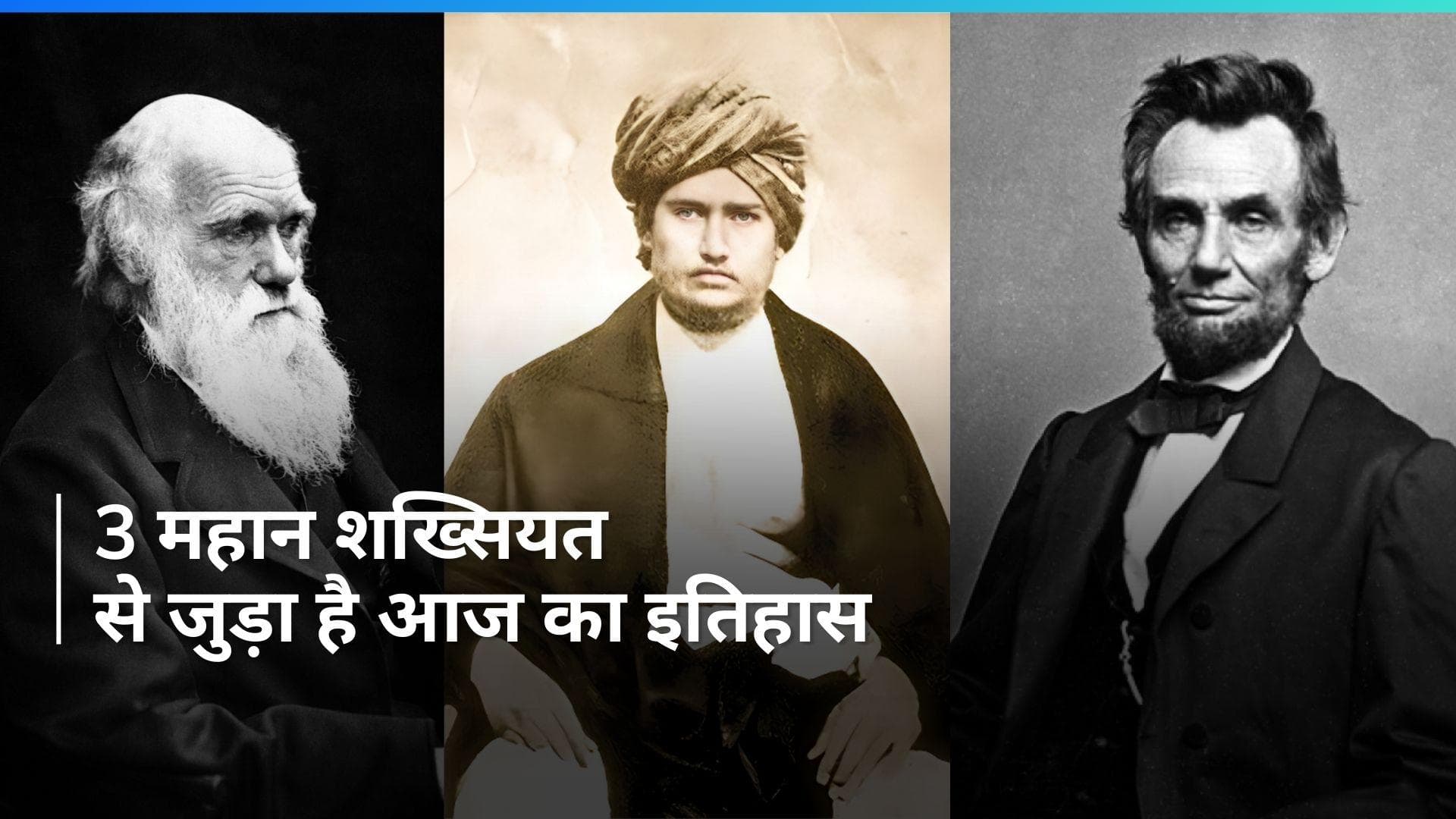 On This Day in History 12 Feb: देश-दुनिया की 3 महान हस्तियों का हुआ था जन्म, जानें इतिहास