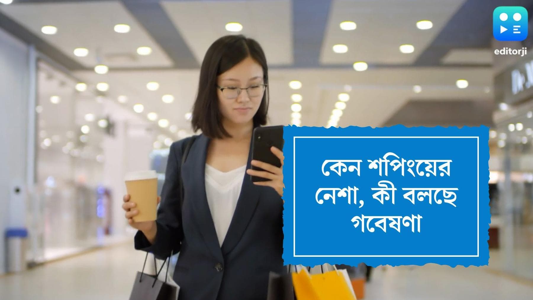 Impulsive shopping: শপিং করার অত্যধিক নেশা? গবেষণায় উঠে এল এর নতুন কারণ