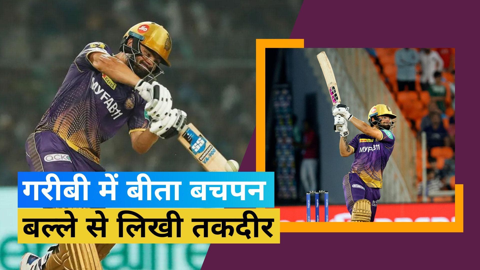 IPL 2023 : झाडू छोड़ हाथ में बल्ला पकड़ कर बदली अपनी किस्मत, जानें कौन है KKR के Rinku Singh